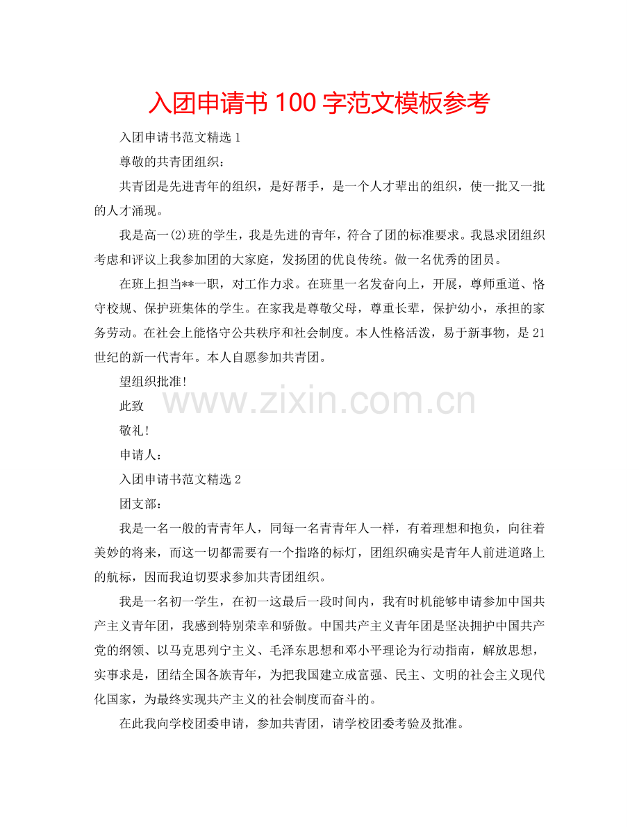 入团申请书100字范文模板参考.doc_第1页