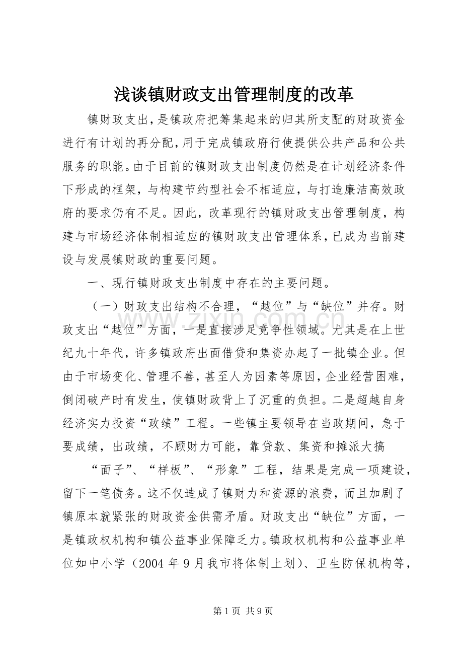 浅谈镇财政支出管理规章制度的改革(2).docx_第1页