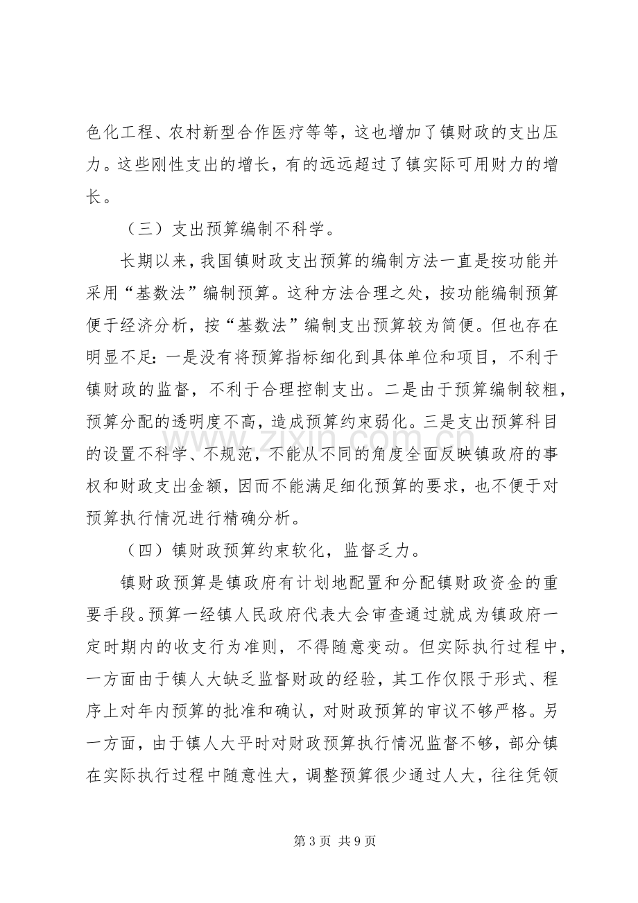 浅谈镇财政支出管理规章制度的改革(2).docx_第3页