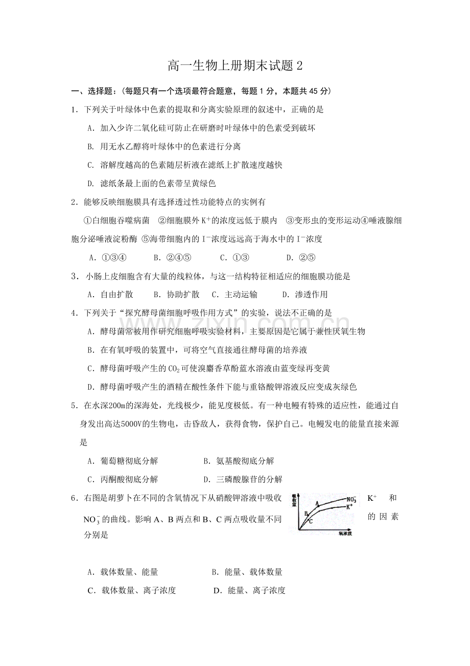 高一生物上册期末试题2.doc_第1页