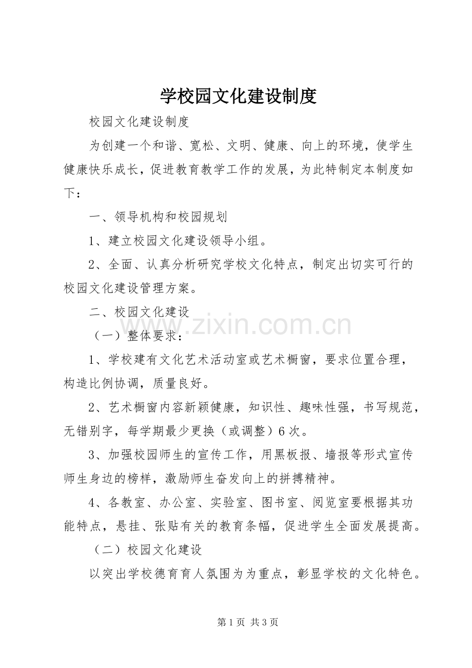 学校园文化建设规章制度 .docx_第1页