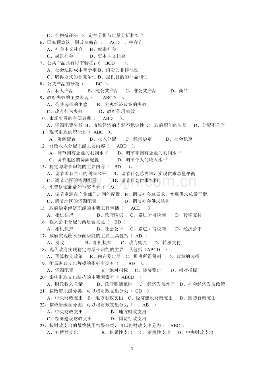 财政学题库.doc_第3页