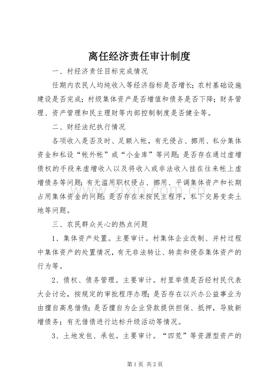 离任经济责任审计规章制度.docx_第1页