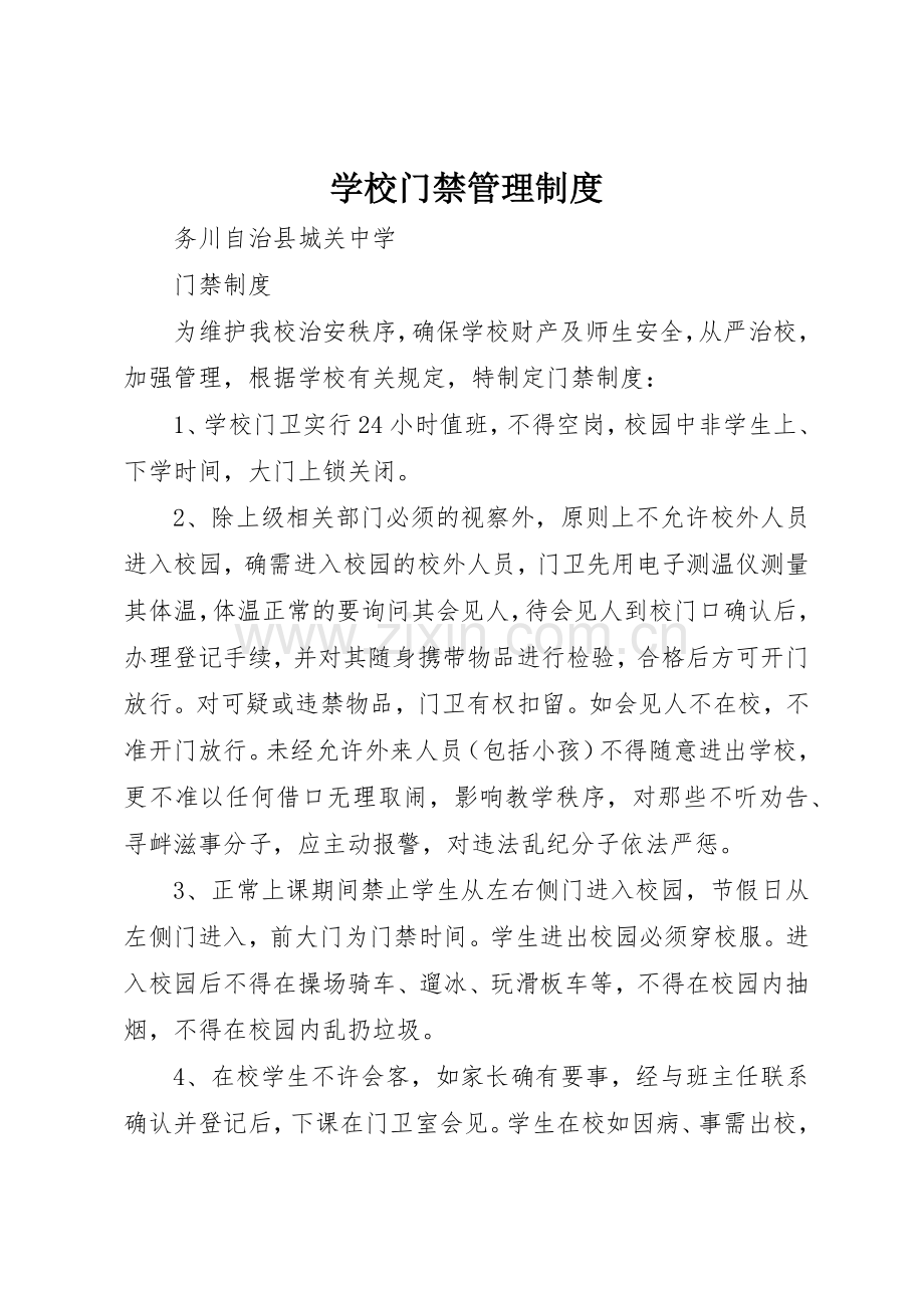 学校门禁规章制度管理.docx_第1页