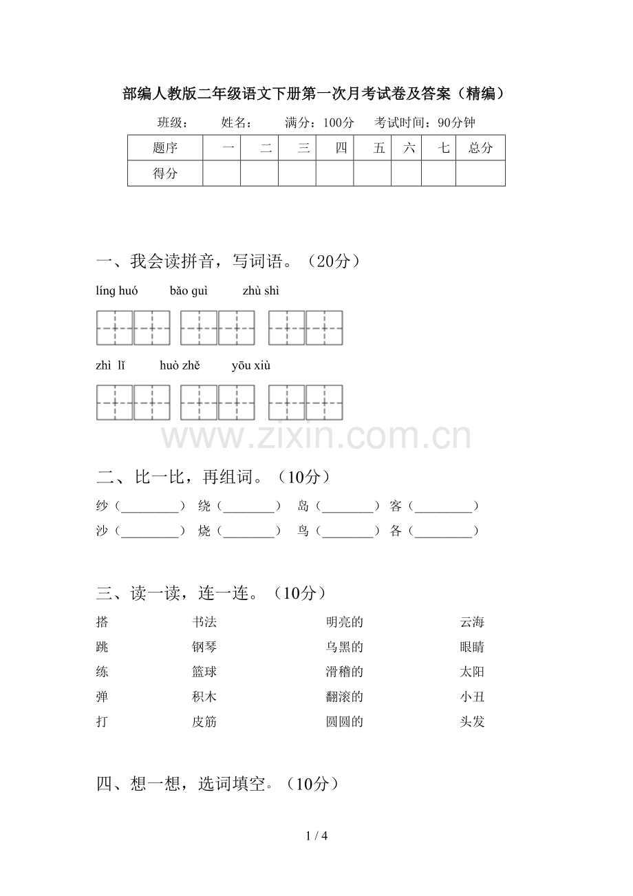 部编人教版二年级语文下册第一次月考试卷及答案(精编).doc_第1页