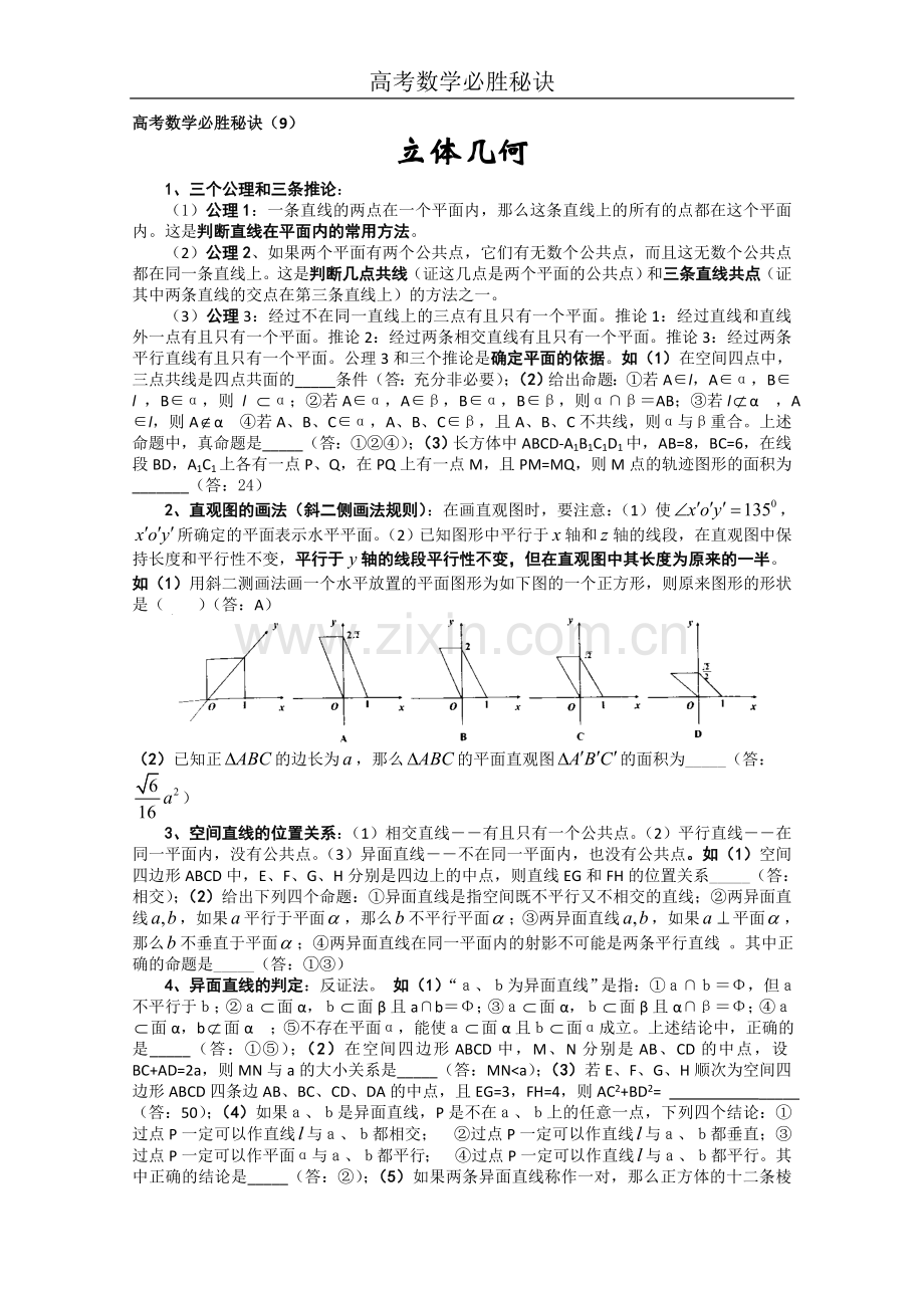 高考数学必胜秘诀（09）立体几何.doc_第1页