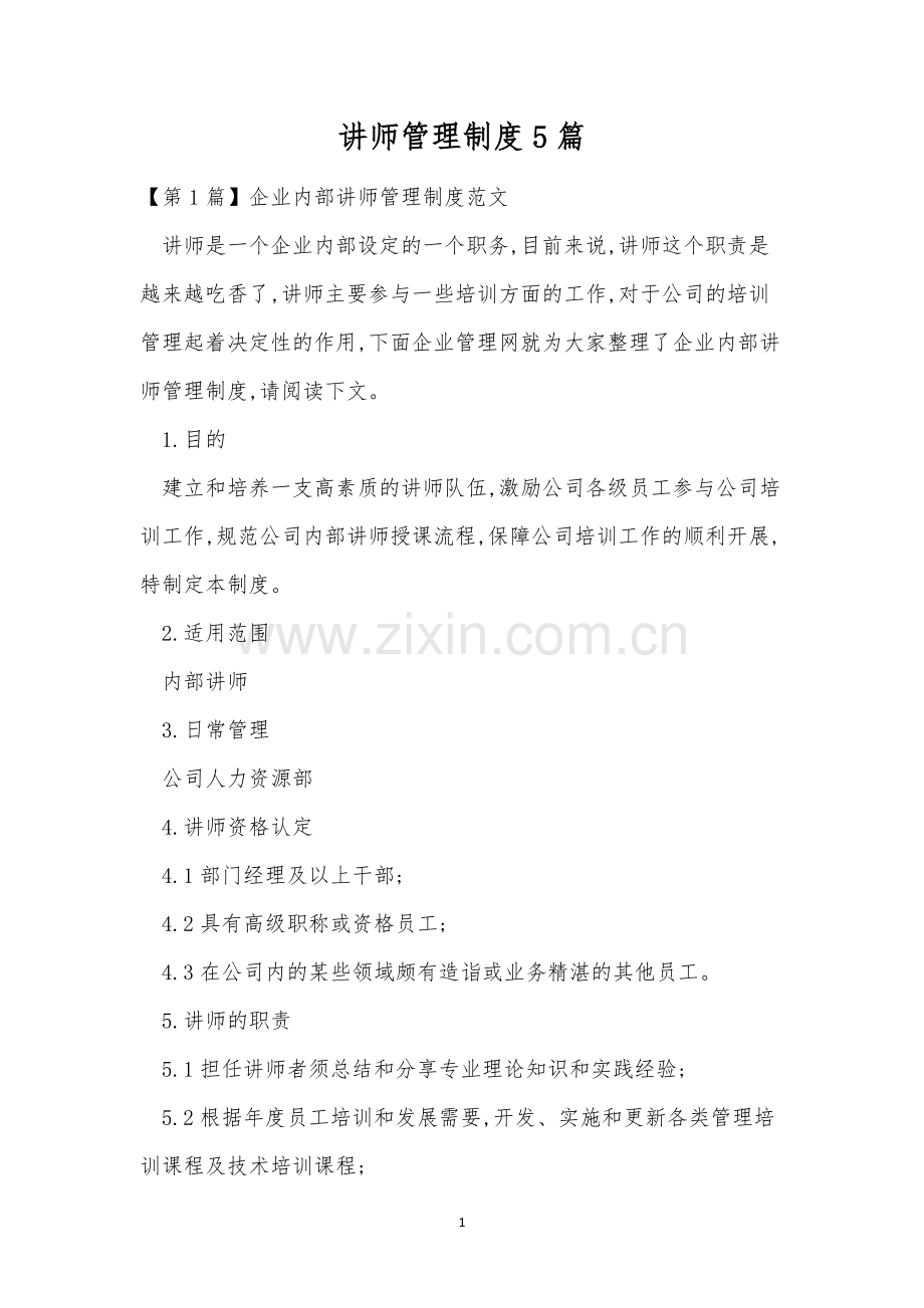 讲师管理制度5篇.docx_第1页