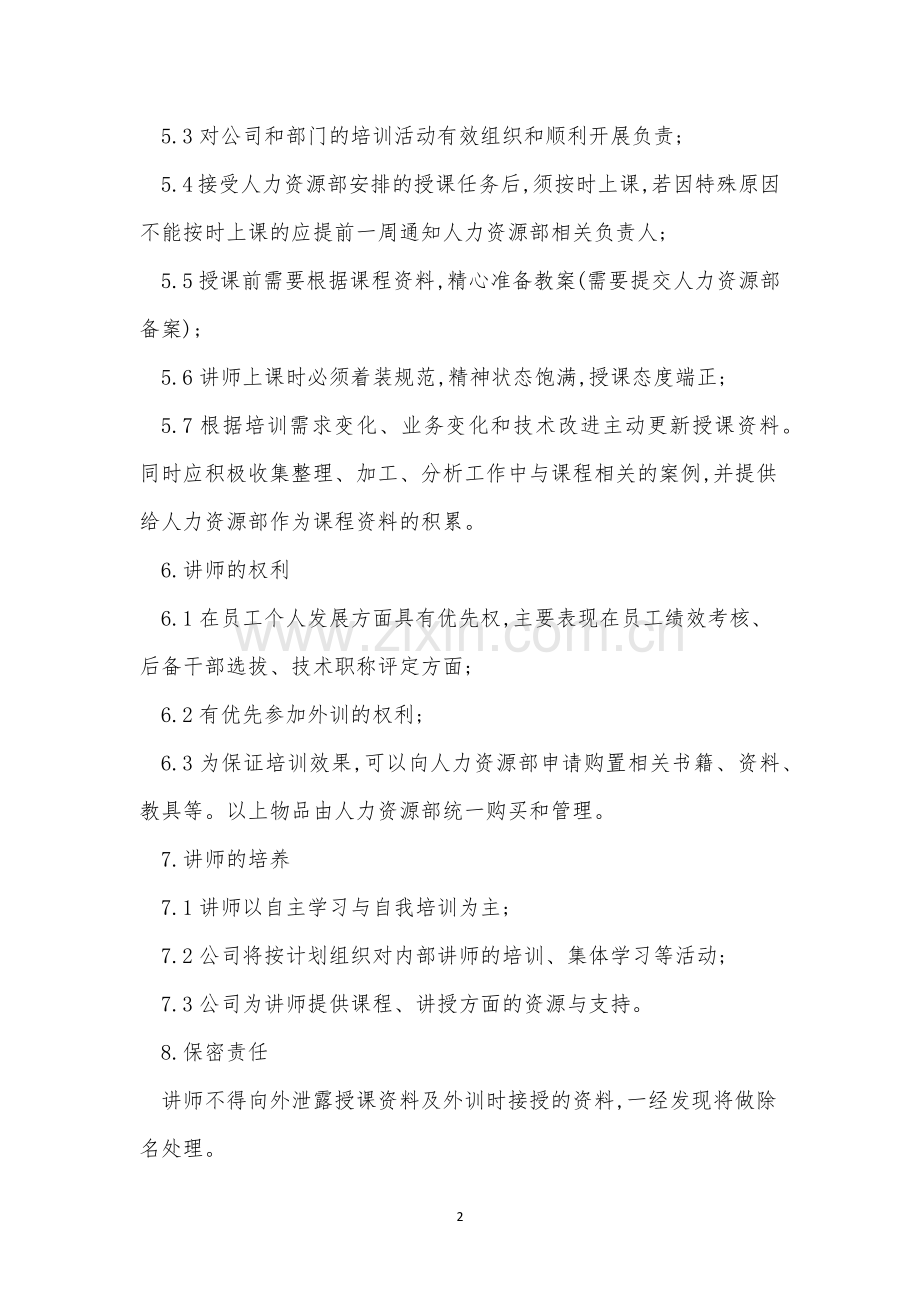 讲师管理制度5篇.docx_第2页