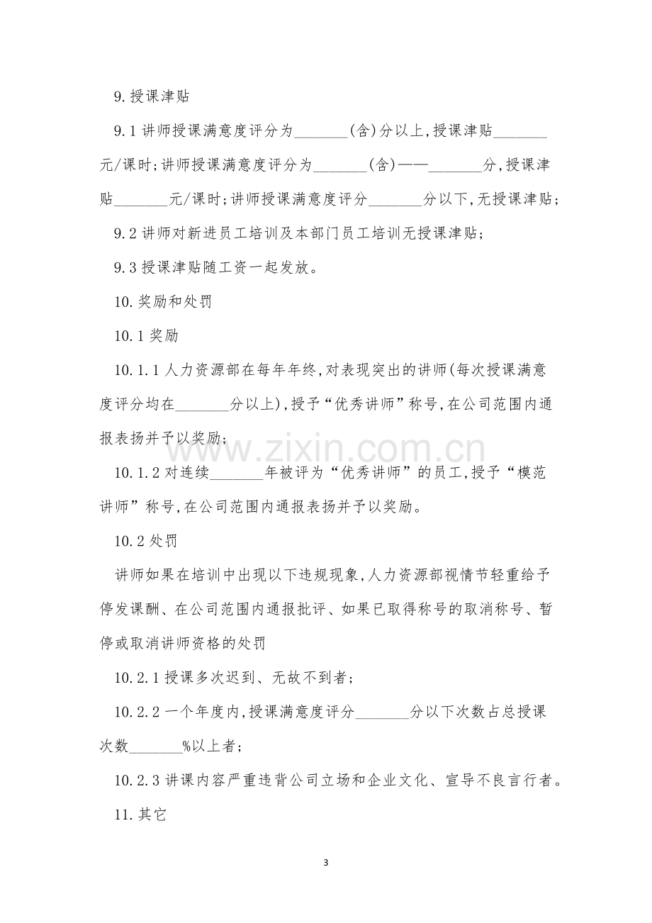 讲师管理制度5篇.docx_第3页