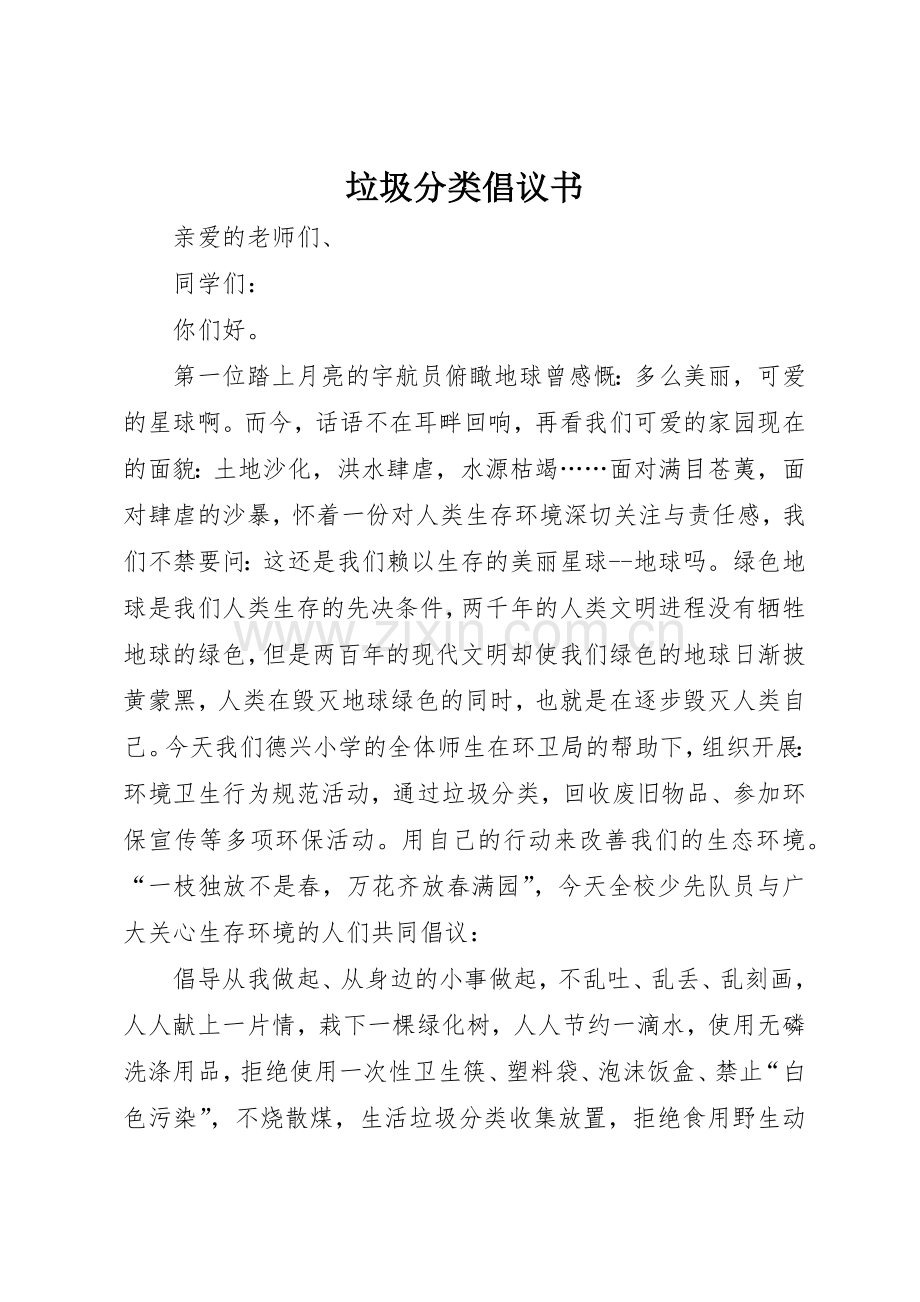 垃圾分类倡议书范文1.docx_第1页