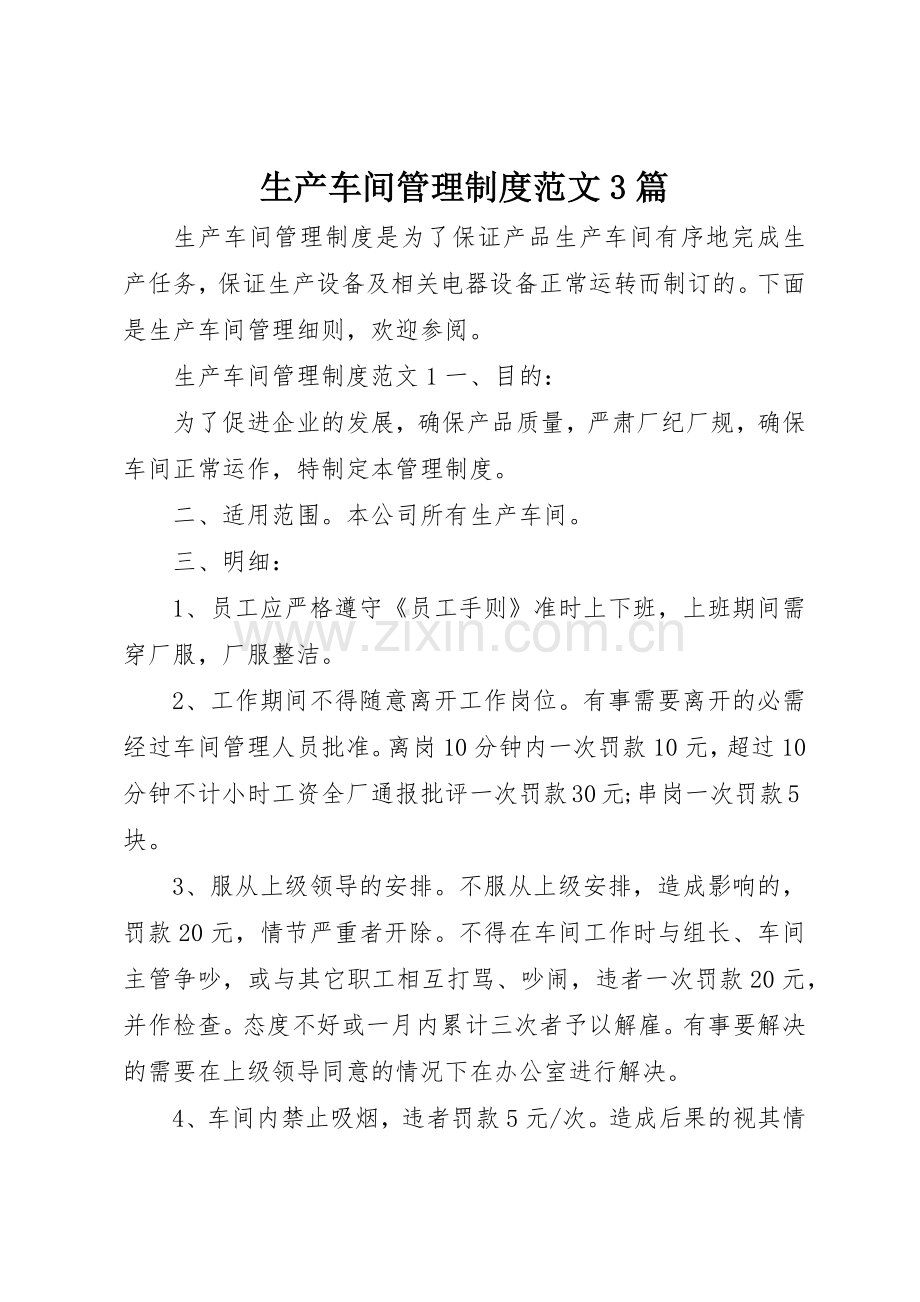 生产车间管理规章制度范文3篇.docx_第1页