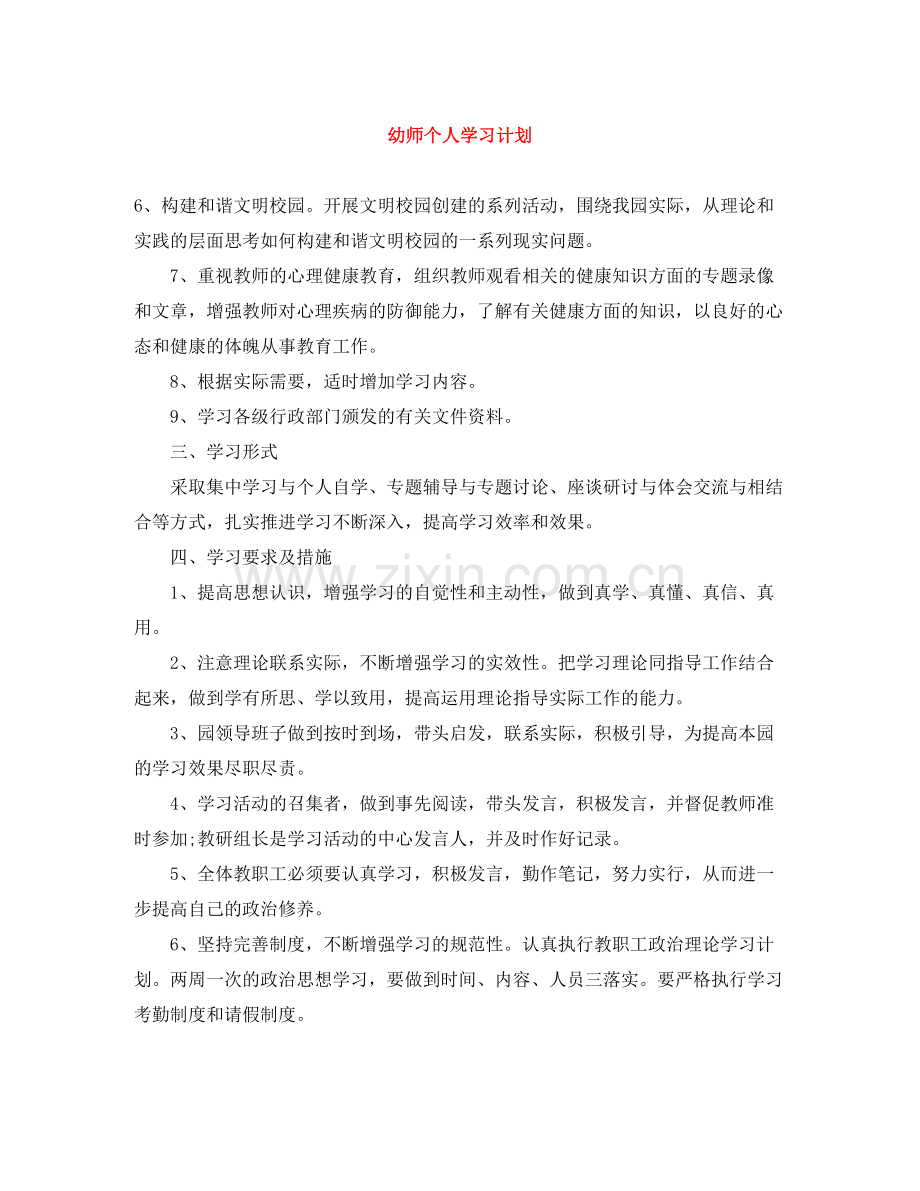 幼师个人学习计划 .docx_第1页