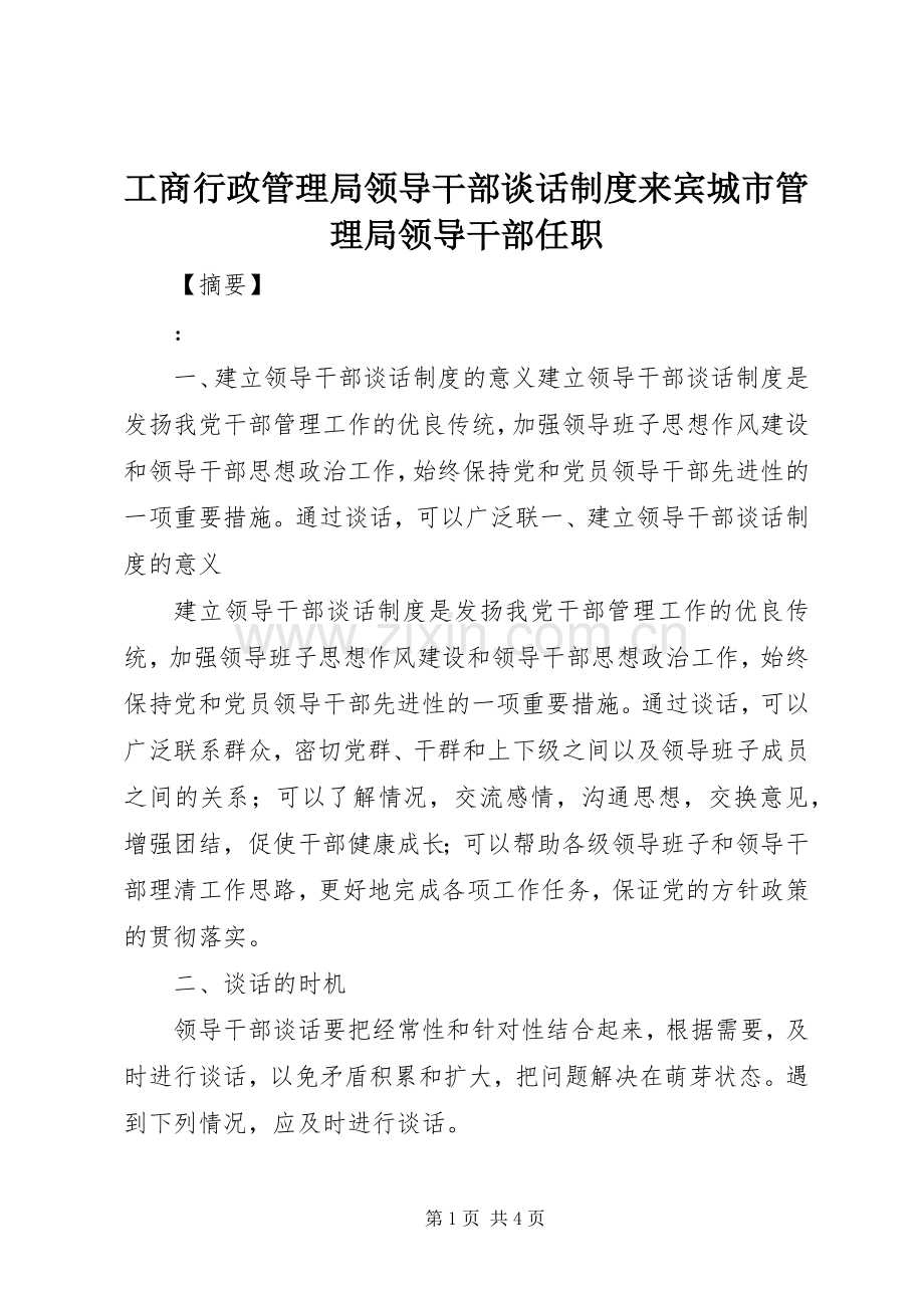 工商行政管理局领导干部谈话规章制度来宾城市管理局领导干部任职.docx_第1页