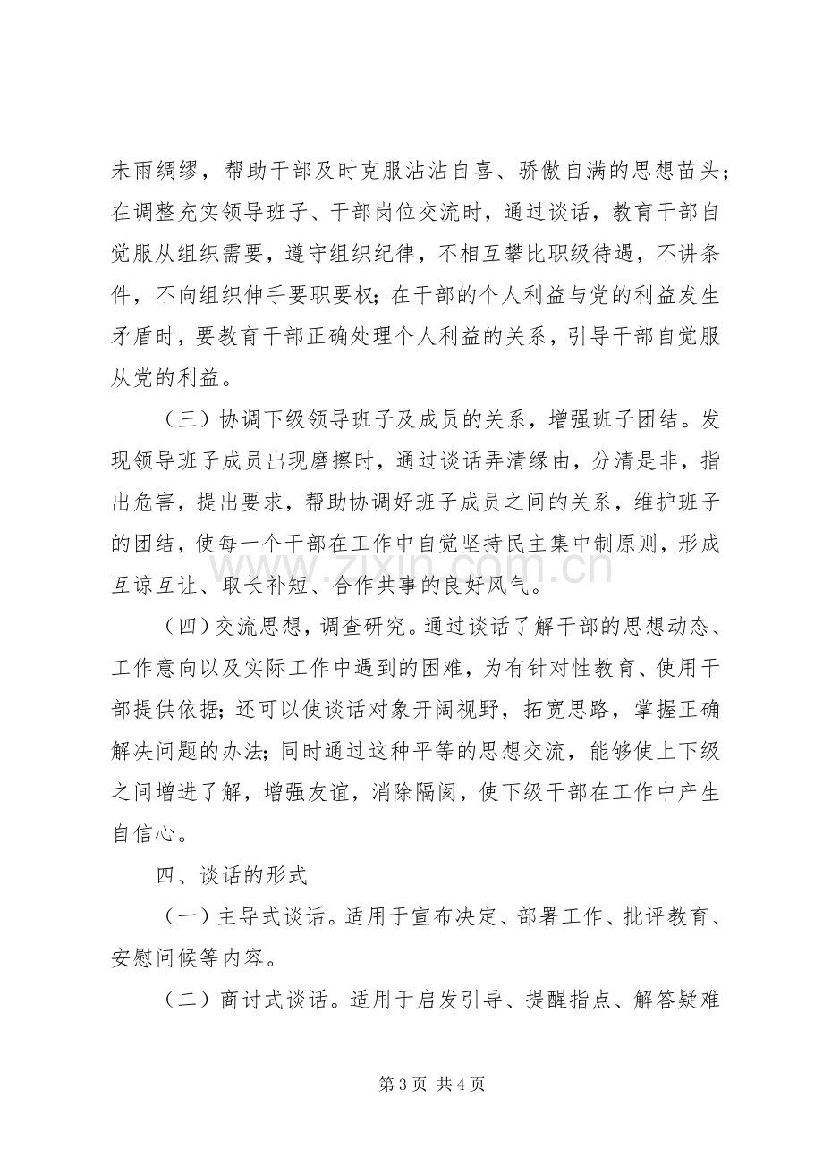 工商行政管理局领导干部谈话规章制度来宾城市管理局领导干部任职.docx_第3页