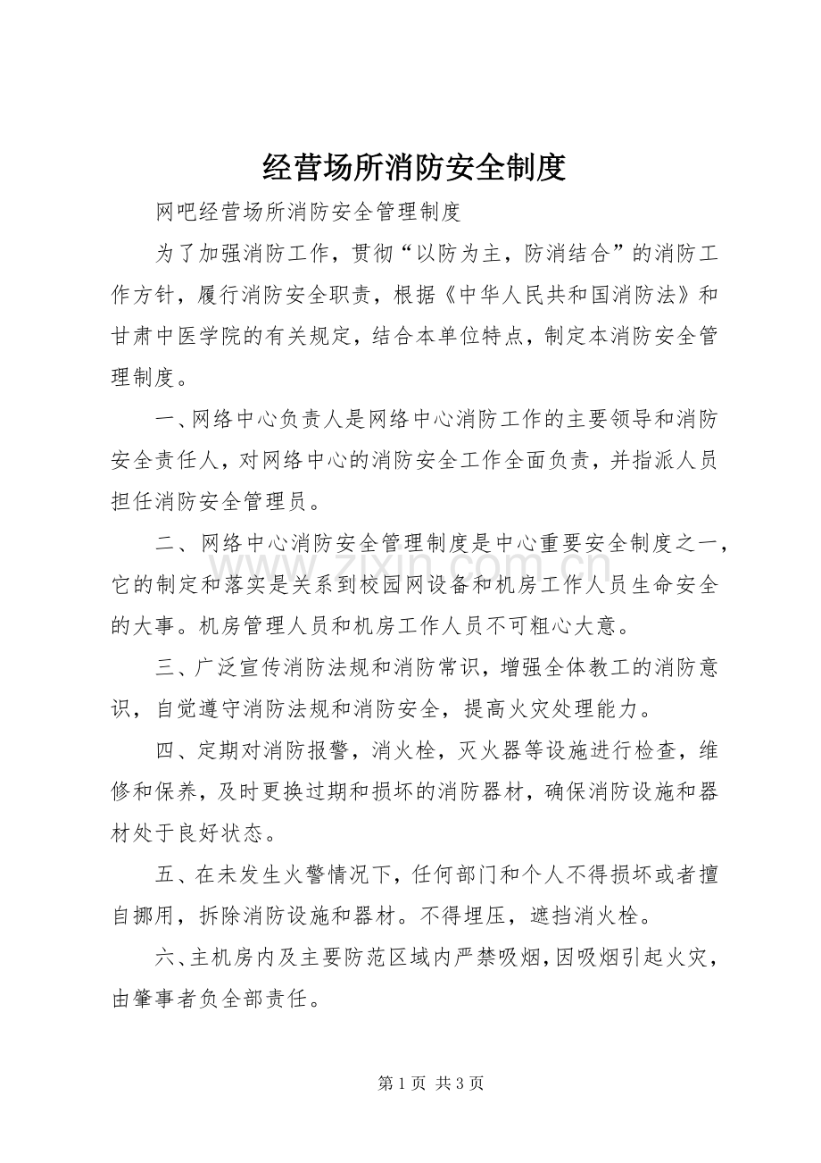 经营场所消防安全规章制度 .docx_第1页