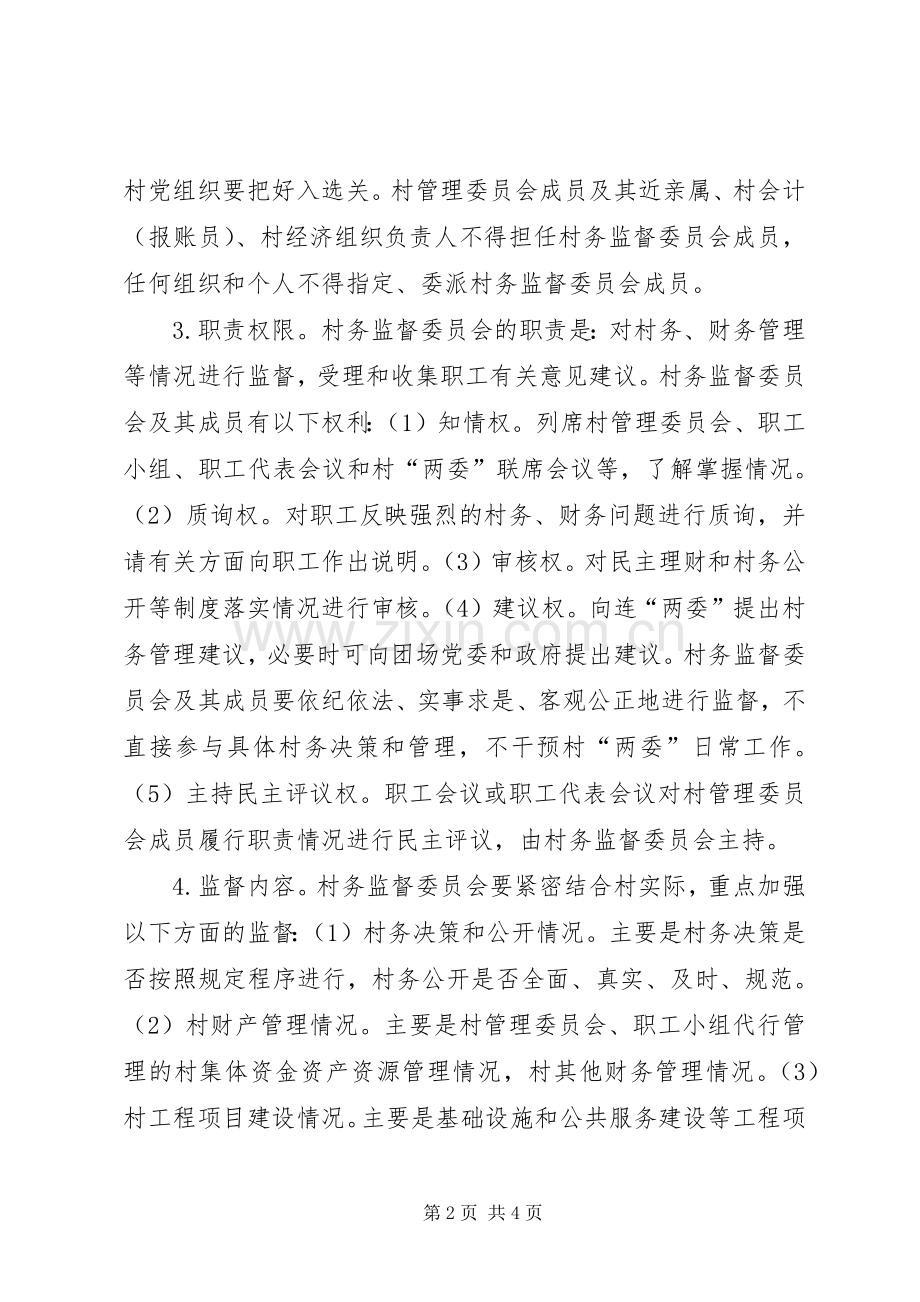 村务监督委员会委员职责要求等规定.docx_第2页