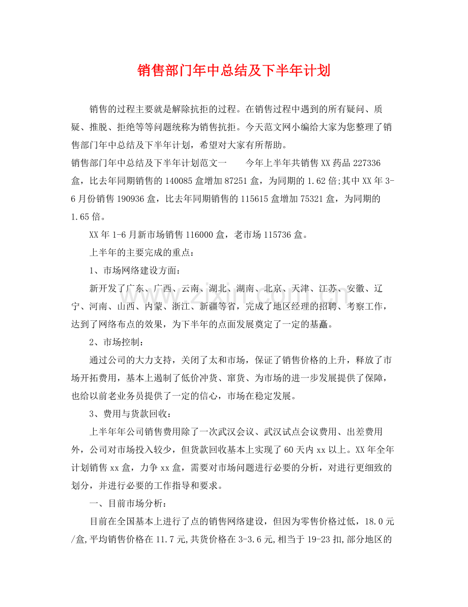 销售部门年中总结及下半年计划 .docx_第1页