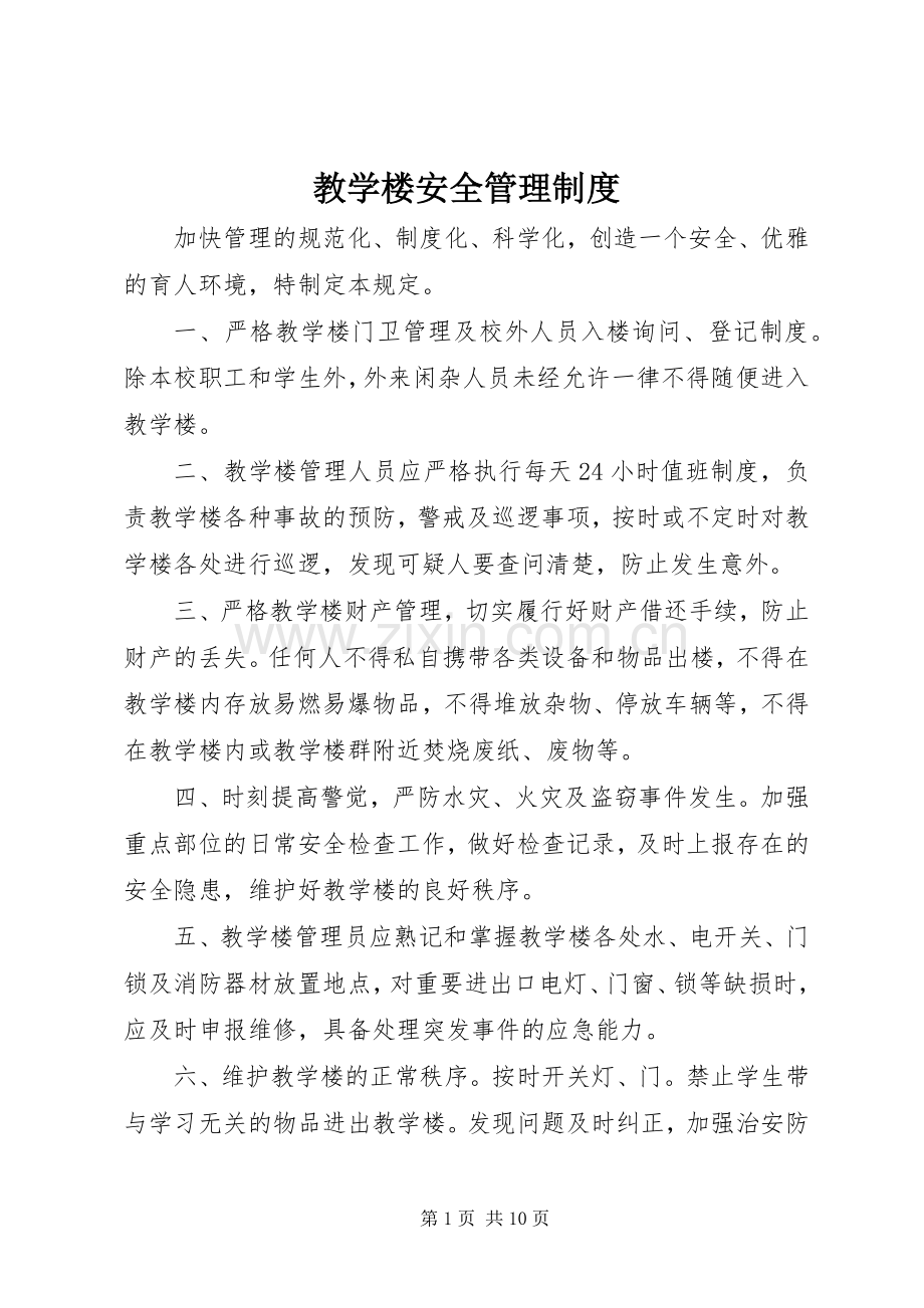 教学楼安全管理规章制度.docx_第1页