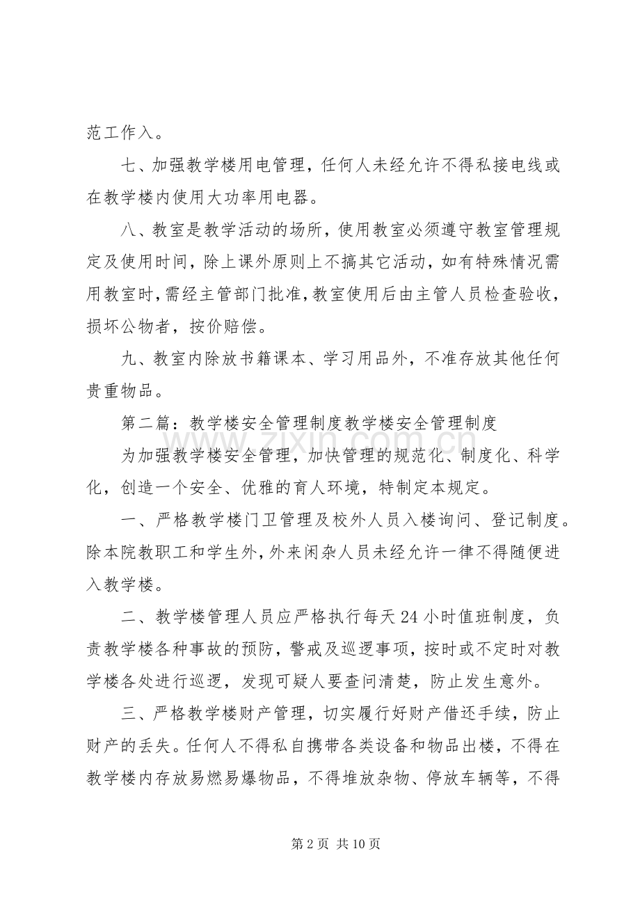 教学楼安全管理规章制度.docx_第2页