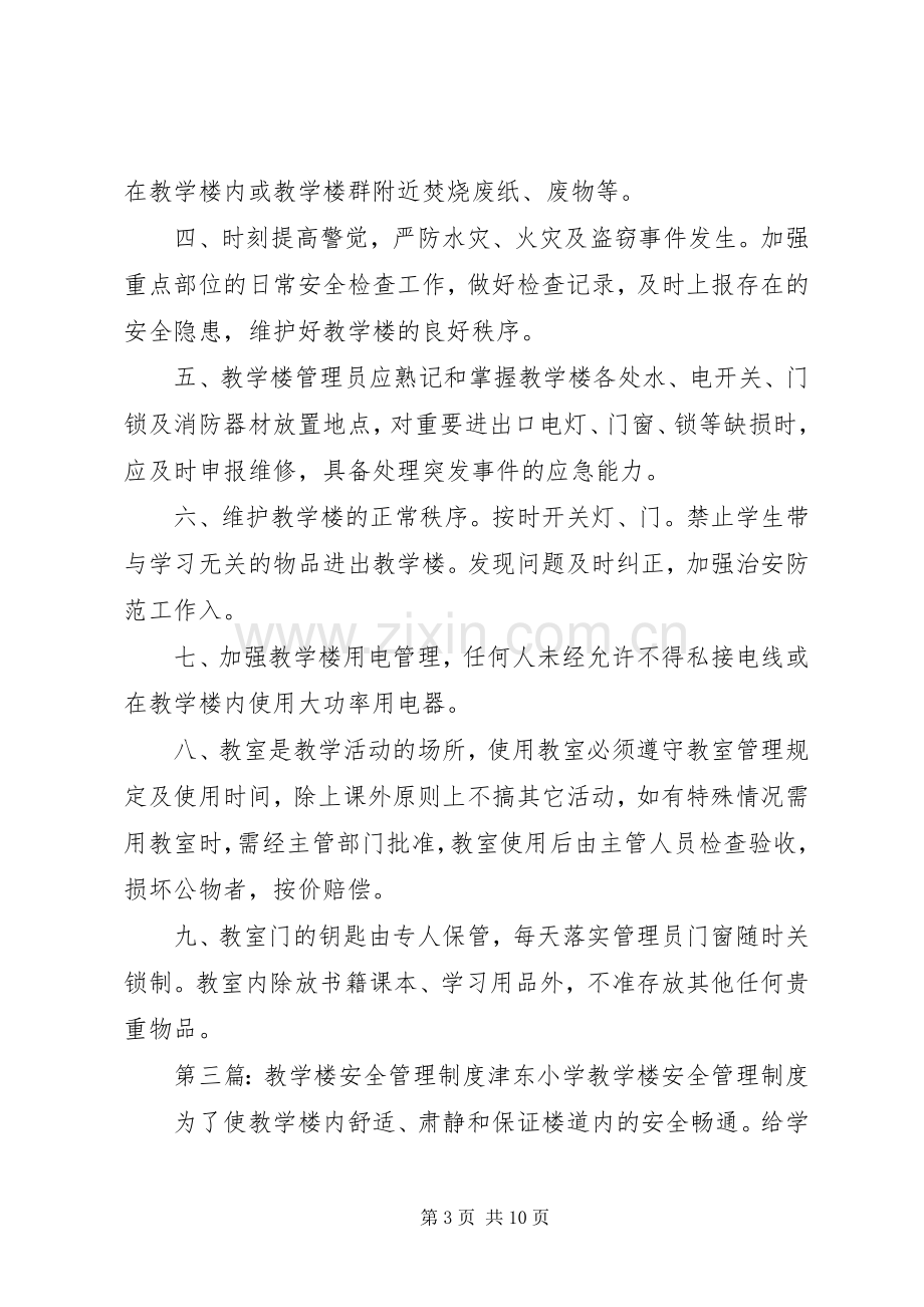 教学楼安全管理规章制度.docx_第3页