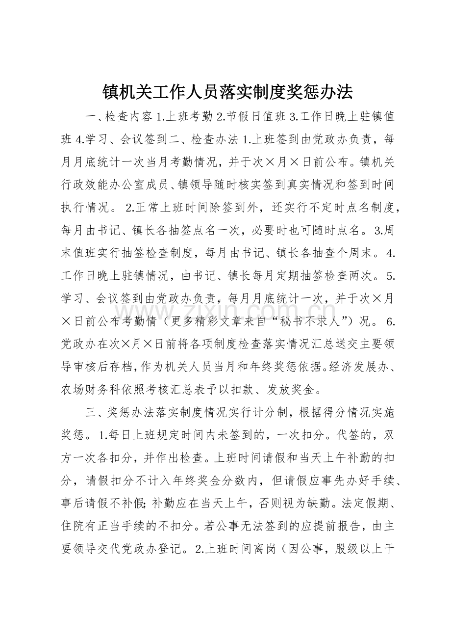 镇机关工作人员落实规章制度细则奖惩办法.docx_第1页