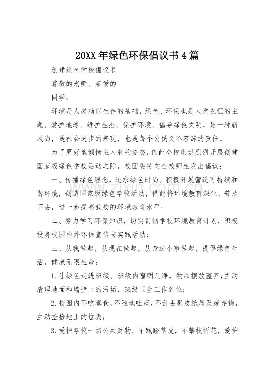 20XX年绿色环保倡议书范文大全4篇(2).docx_第1页