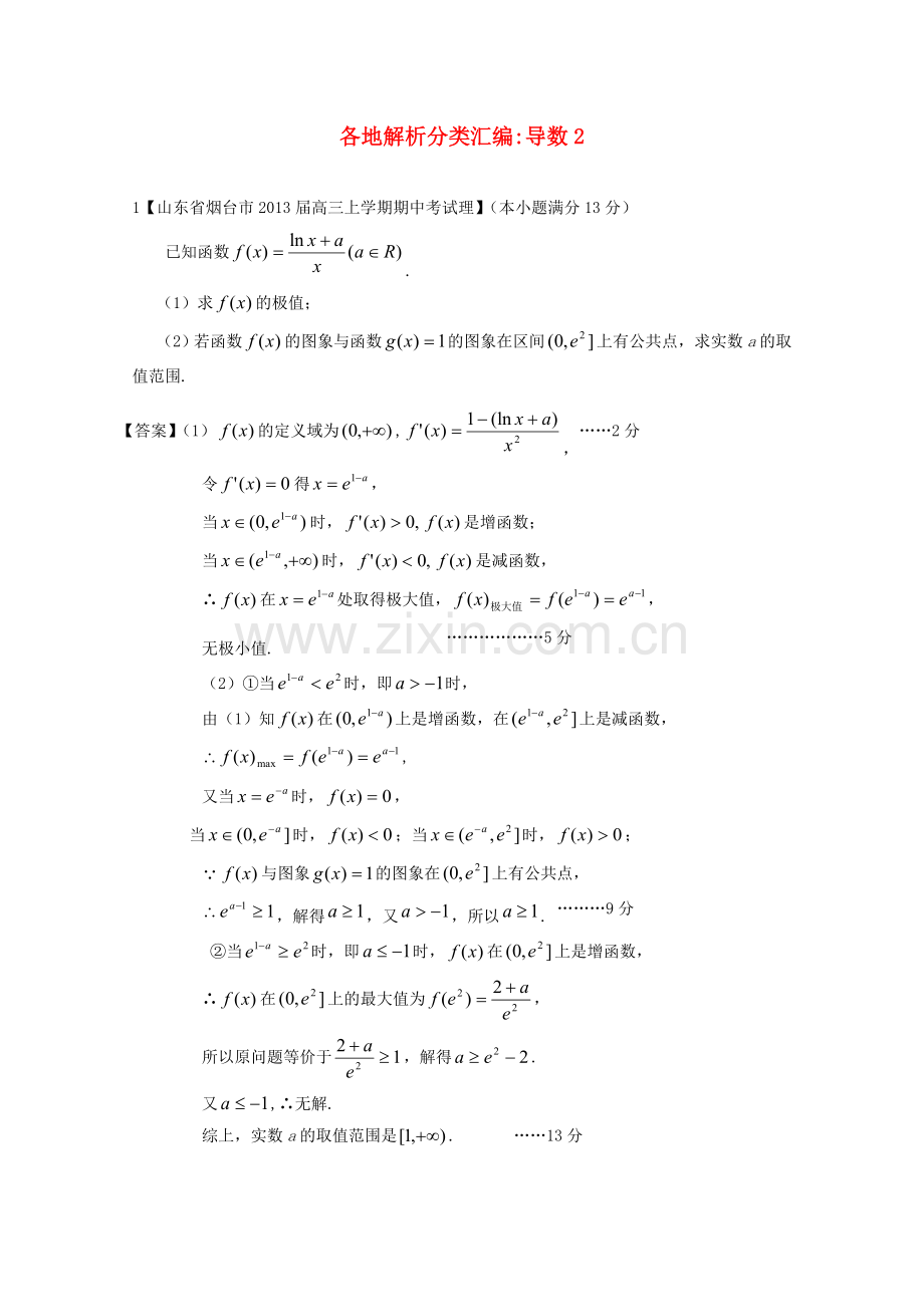 高考数学各地名校试题解析分类汇编（一）3导数2理.doc_第1页