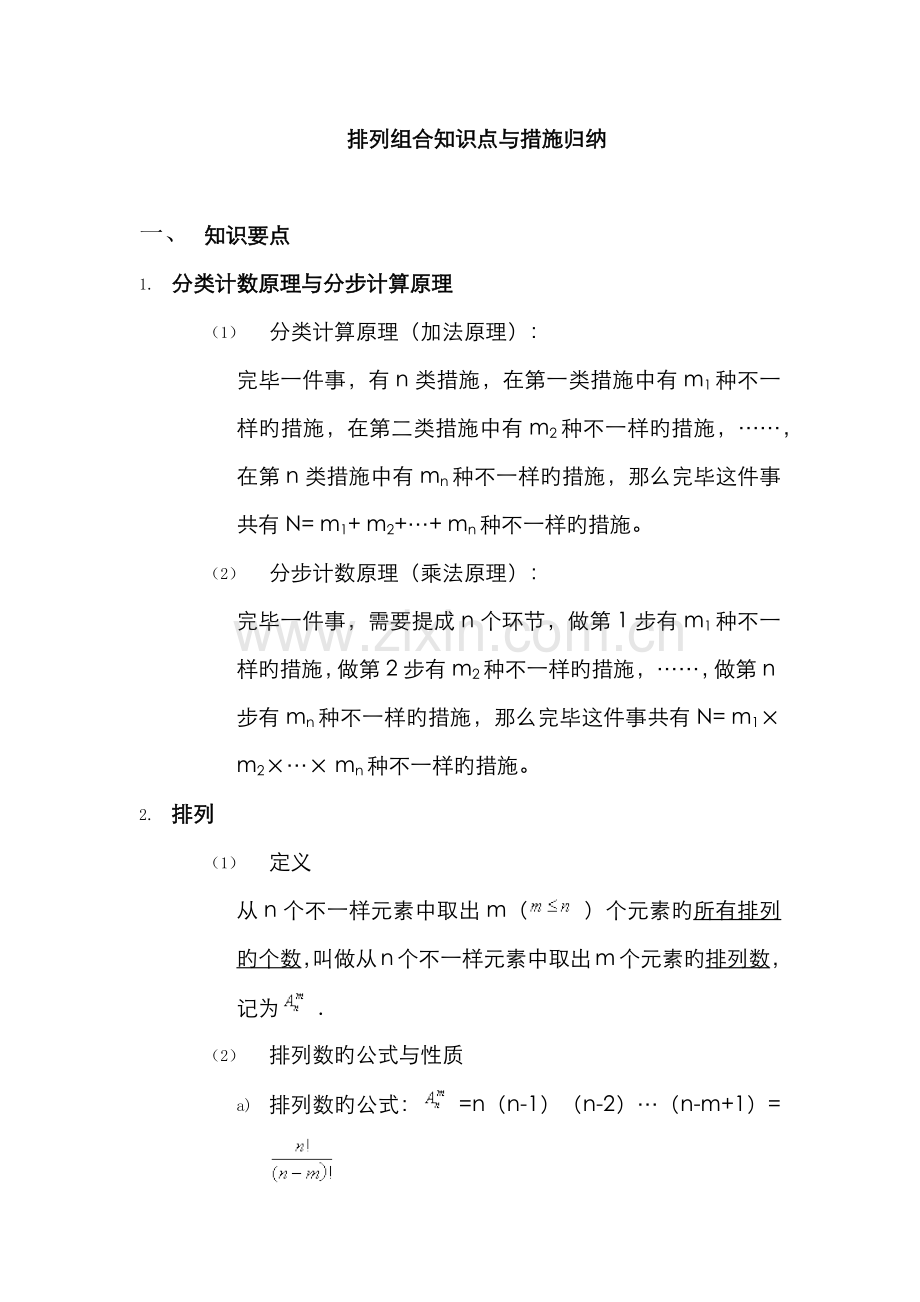 2022年排列组合知识点与方法归纳.doc_第1页