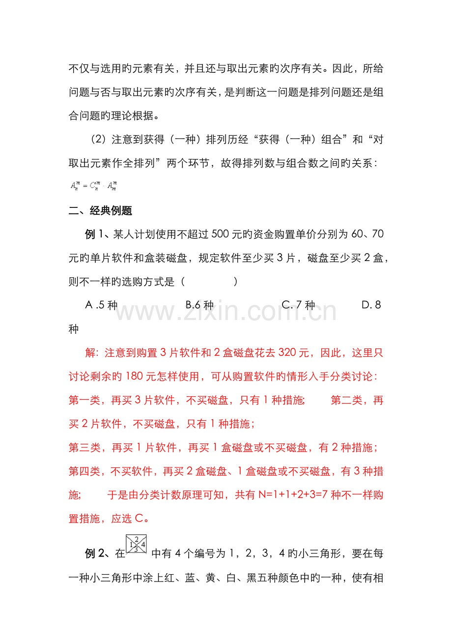 2022年排列组合知识点与方法归纳.doc_第3页