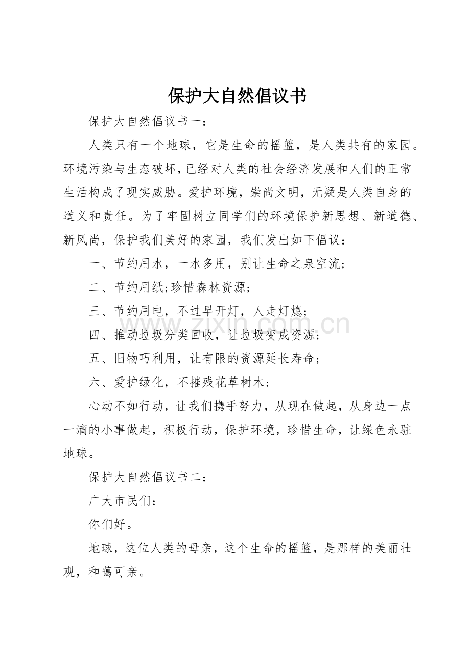 保护大自然倡议书范文.docx_第1页