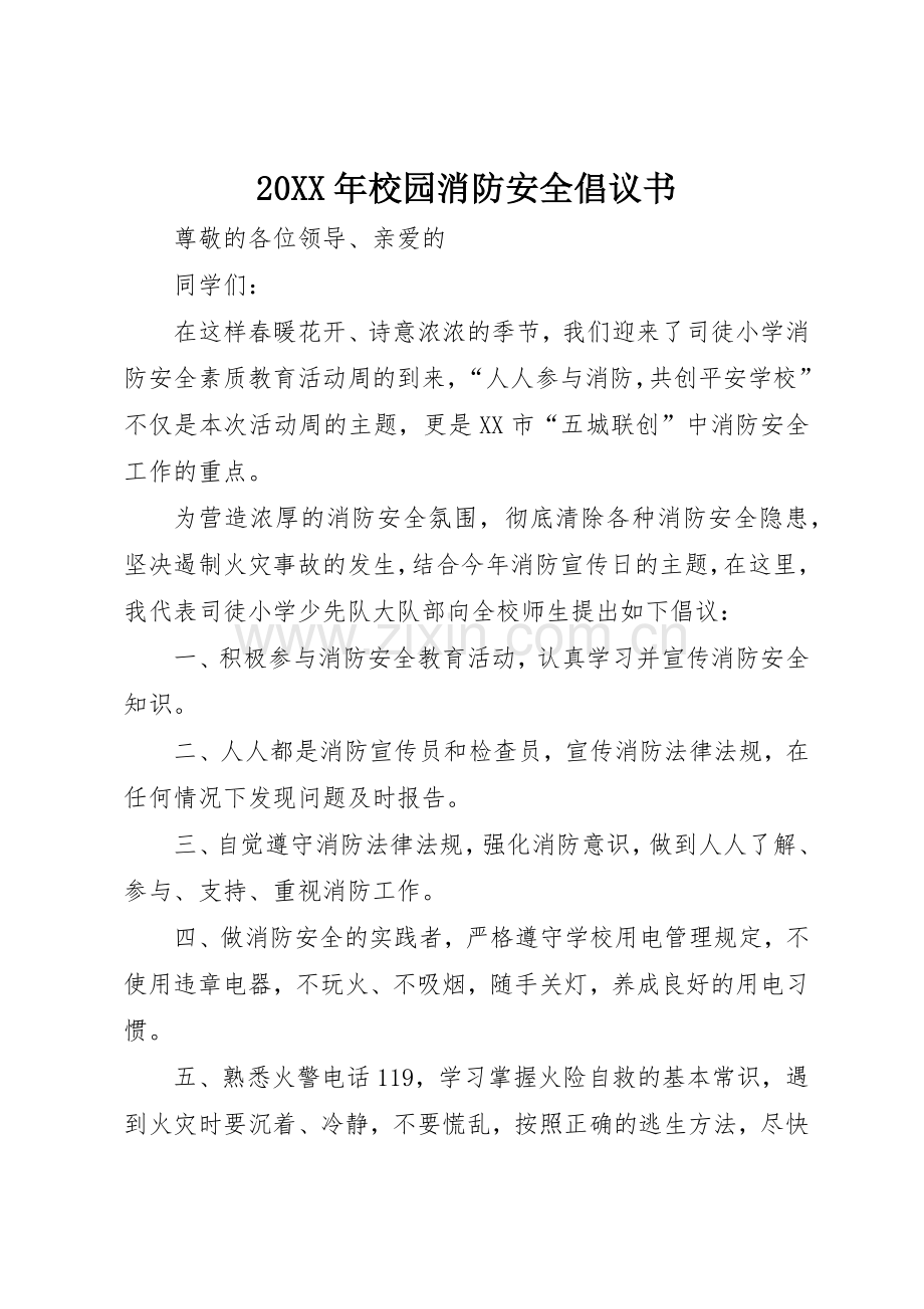 20XX年校园消防安全倡议书范文大全.docx_第1页