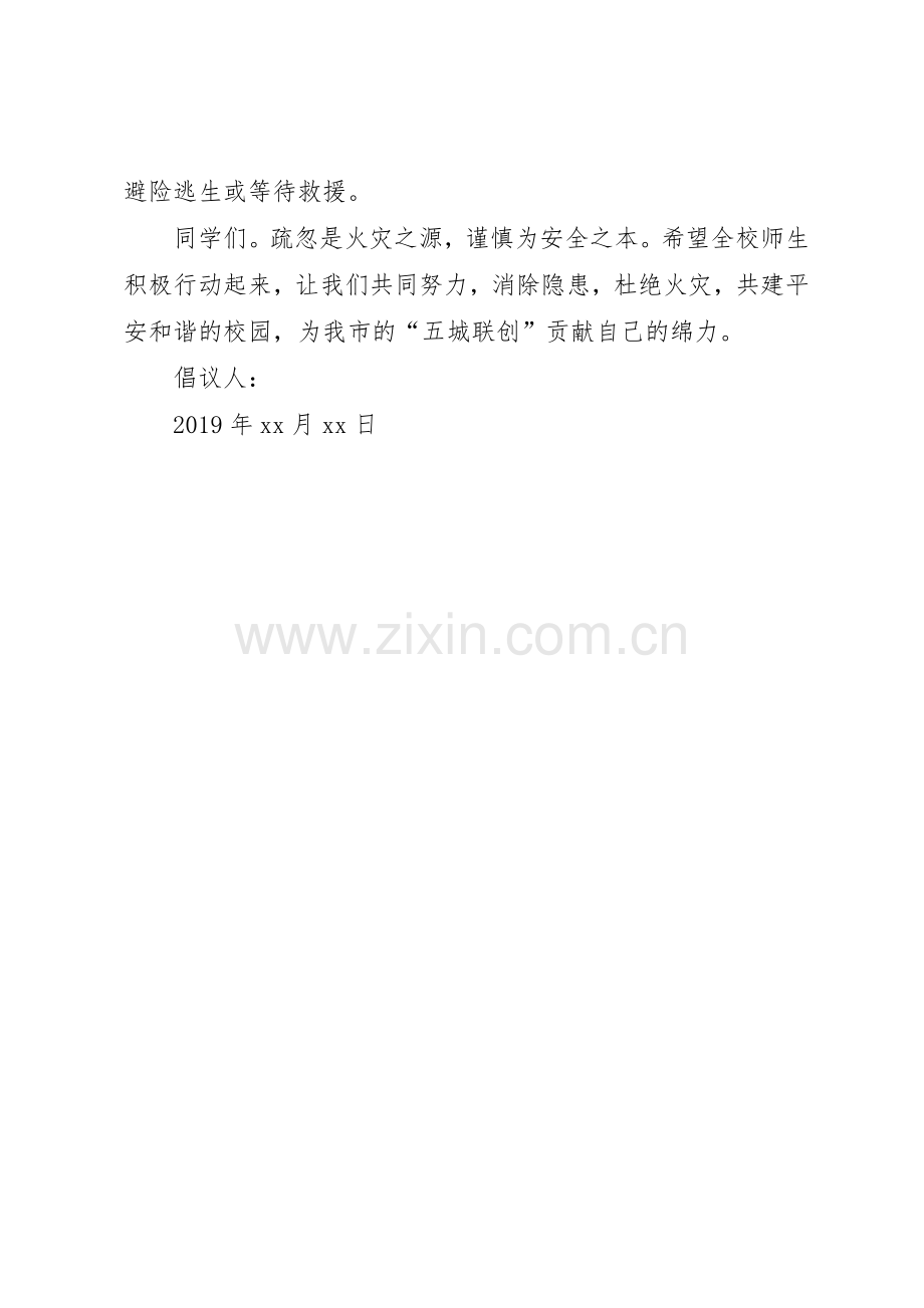 20XX年校园消防安全倡议书范文大全.docx_第2页