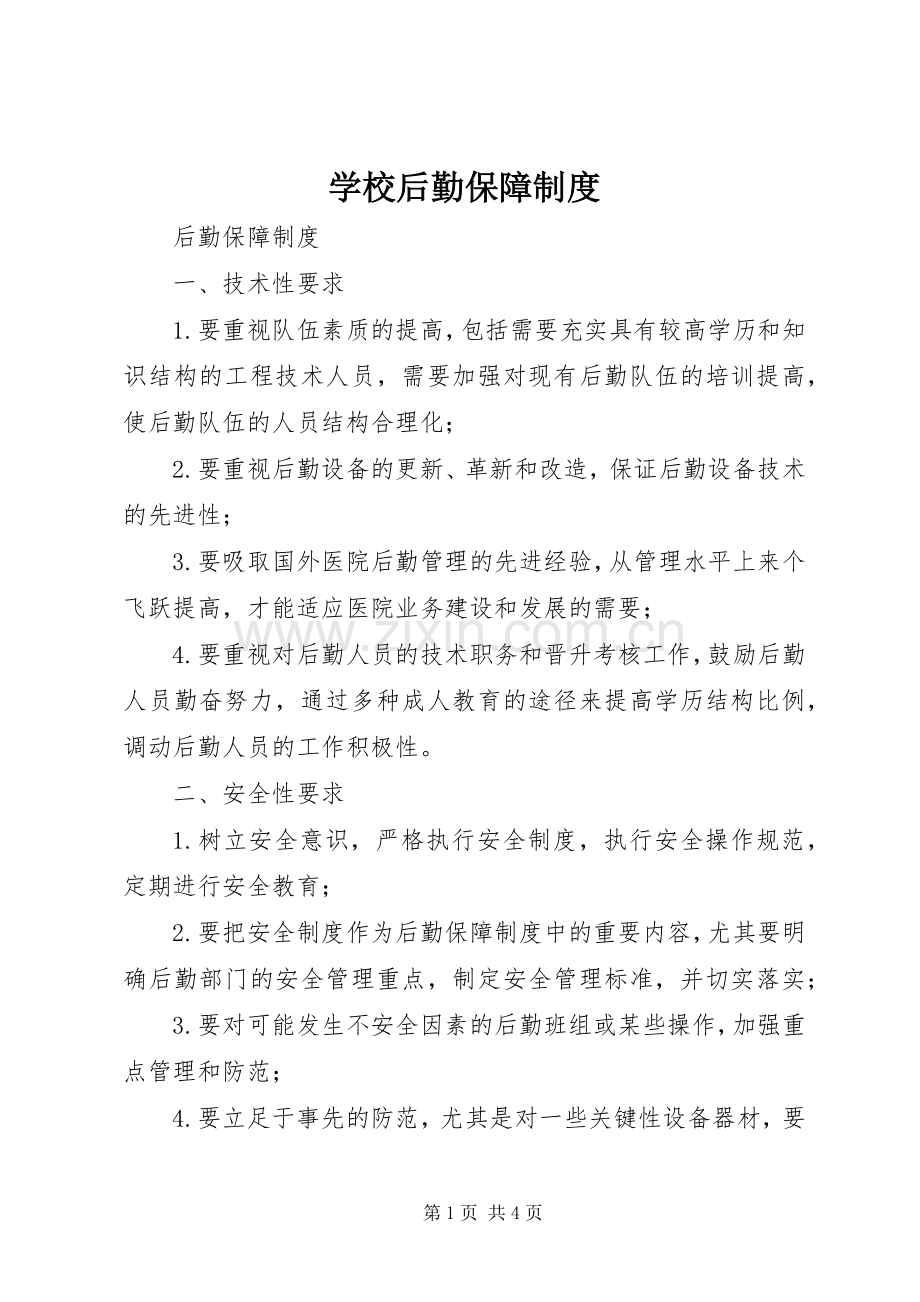 学校后勤保障规章制度 .docx_第1页