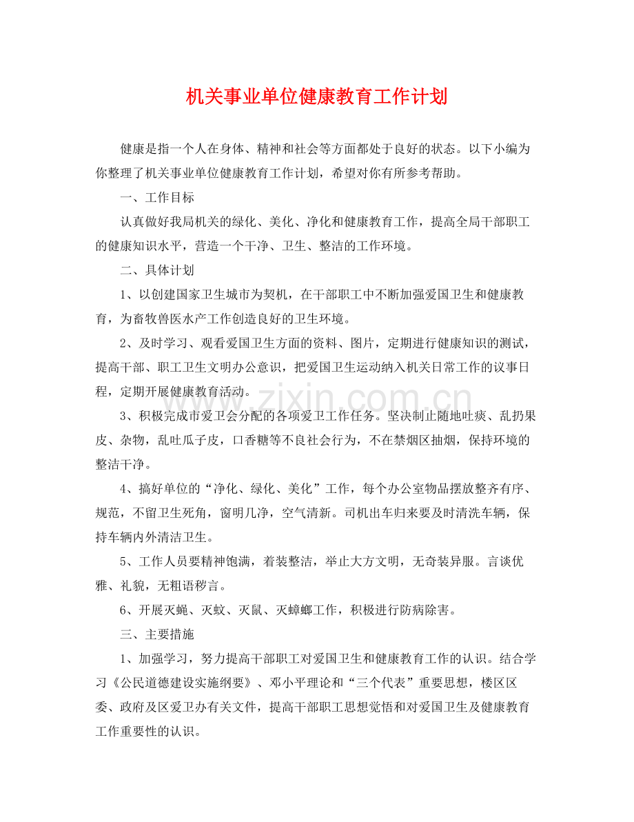 机关事业单位健康教育工作计划 .docx_第1页