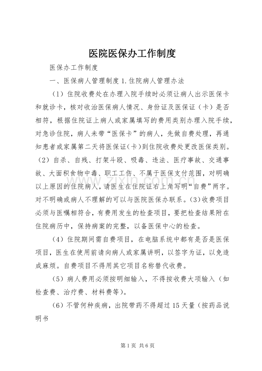 医院医保办工作规章制度.docx_第1页