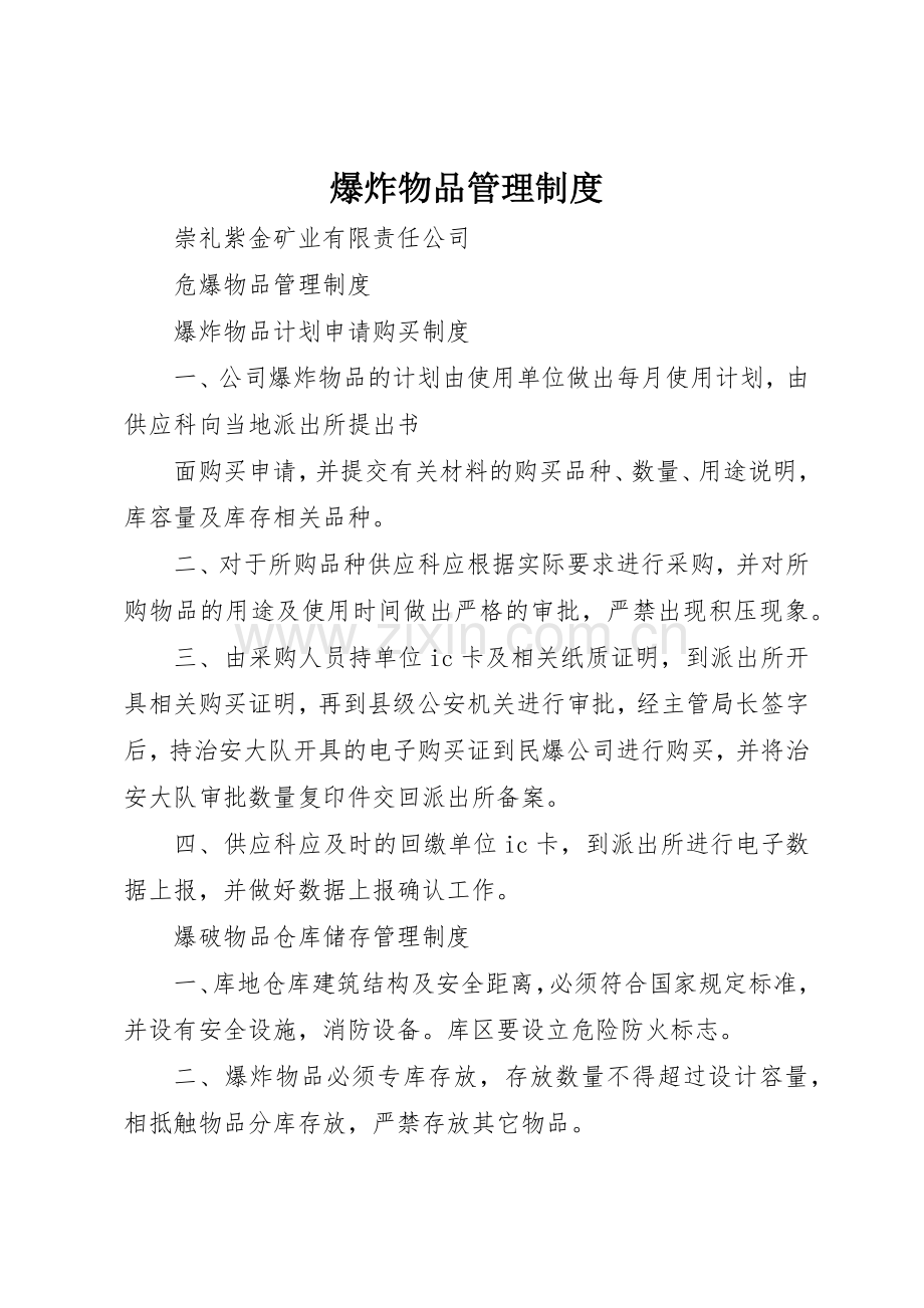 爆炸物品管理规章制度细则.docx_第1页