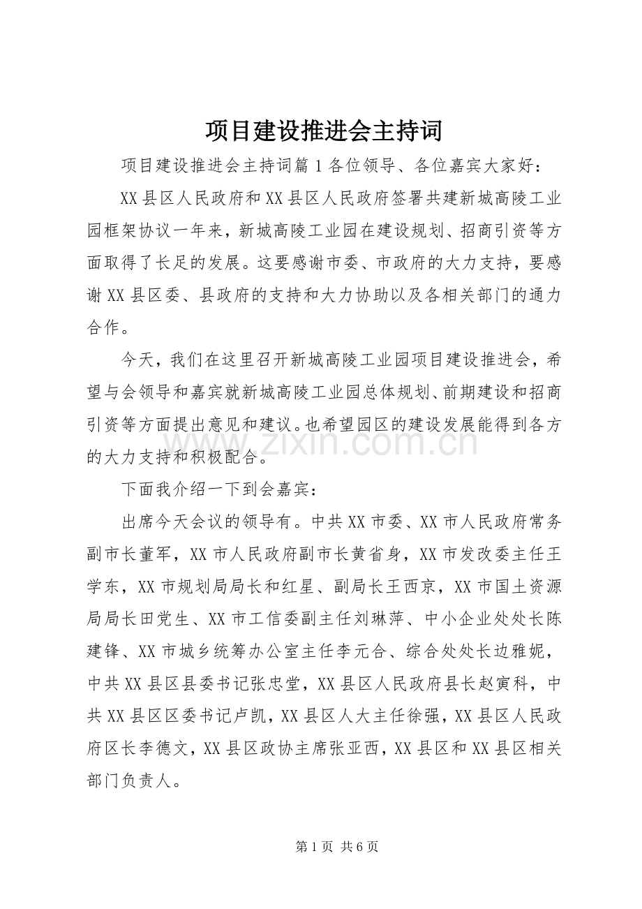 项目建设推进会主持稿(2).docx_第1页