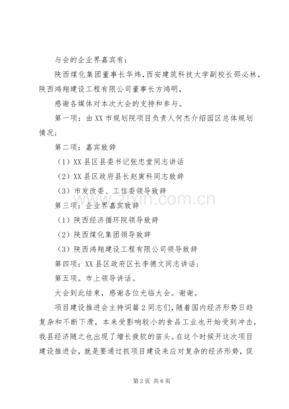 项目建设推进会主持稿(2).docx_第2页