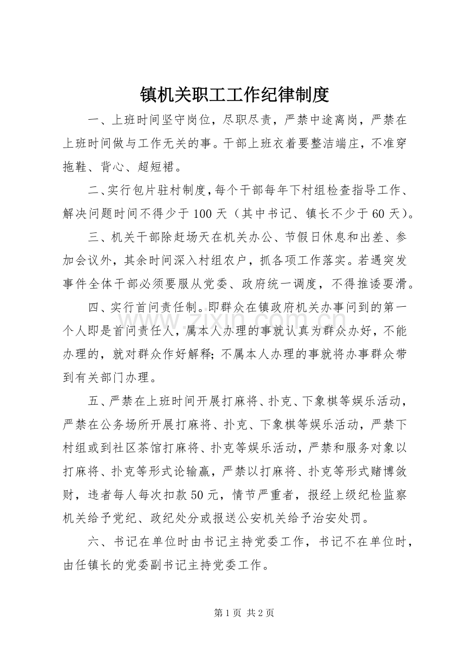 镇机关职工工作纪律规章制度.docx_第1页