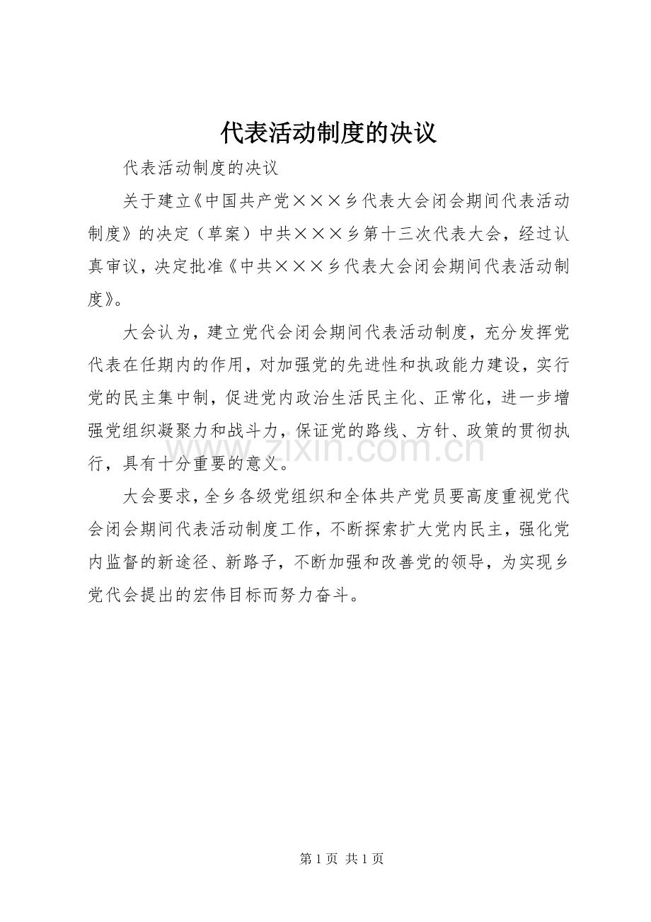 代表活动规章制度的决议 .docx_第1页