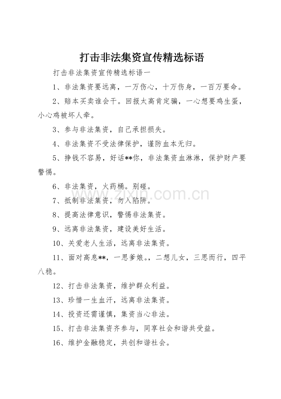 打击非法集资宣传标语集锦.docx_第1页