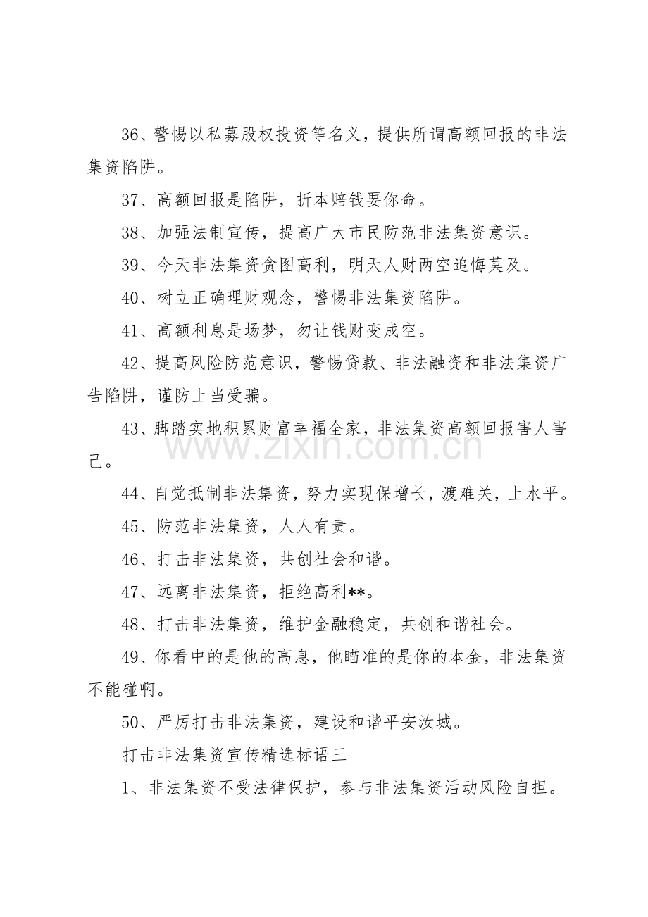 打击非法集资宣传标语集锦.docx_第3页