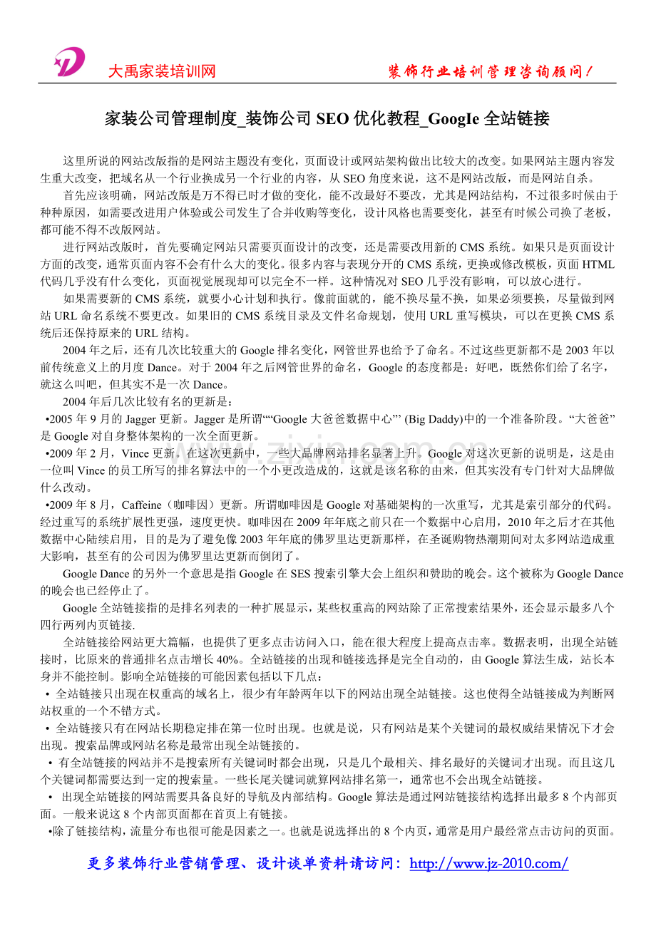 家装公司管理制度_装饰公司SEO优化教程_G.doc_第1页