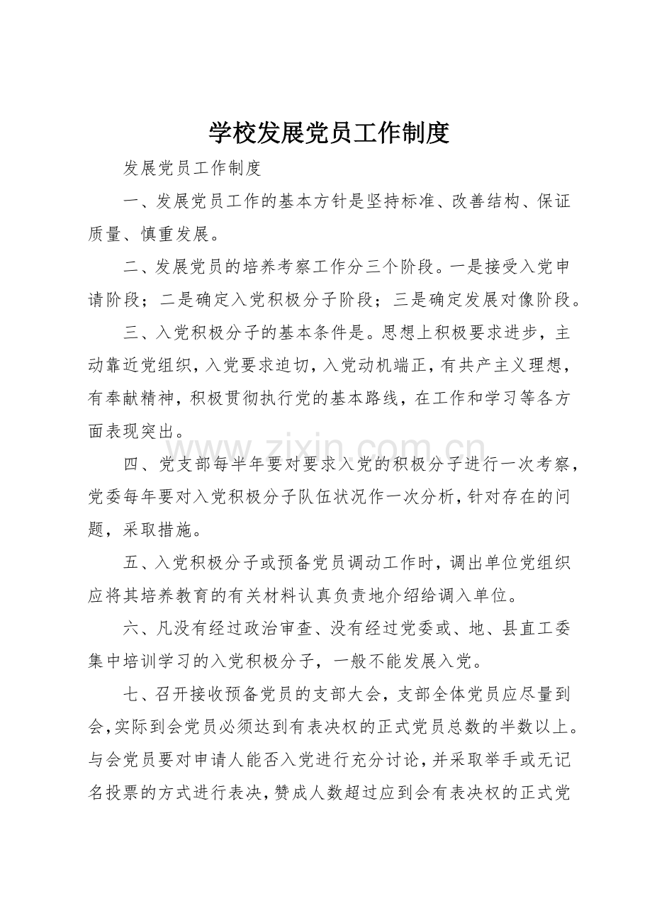 学校发展党员工作规章制度细则.docx_第1页