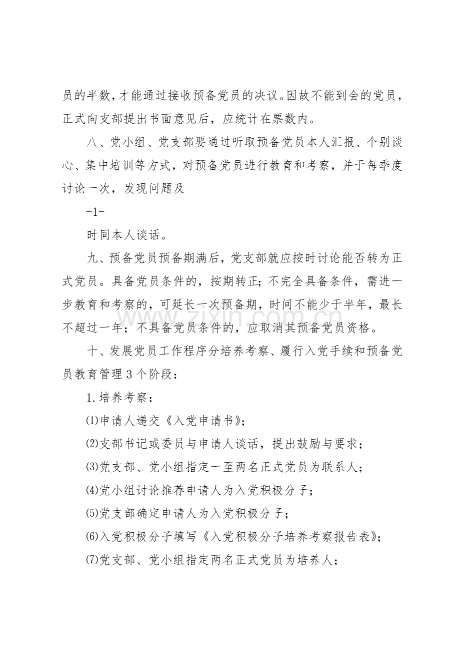 学校发展党员工作规章制度细则.docx_第2页