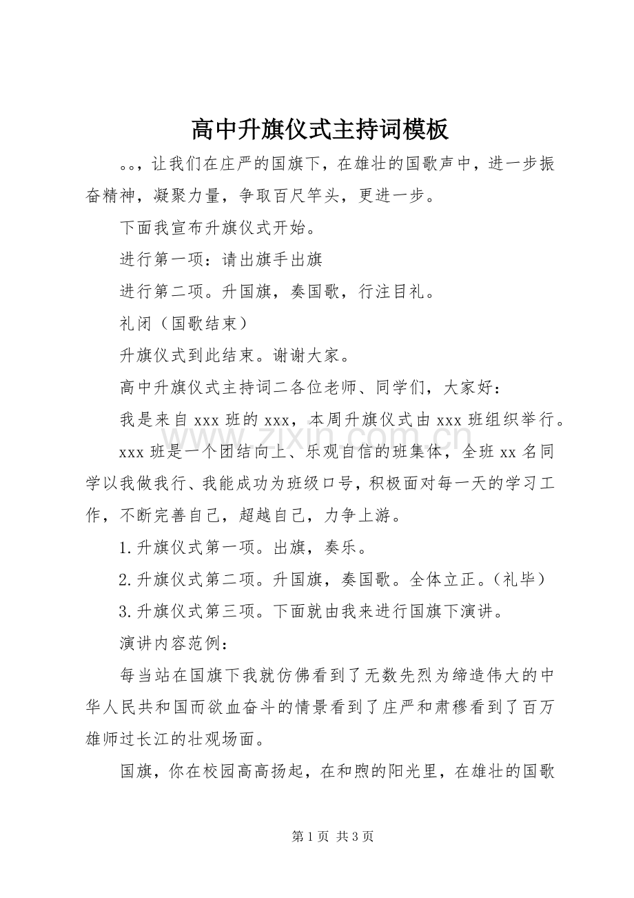 高中升旗仪式主持稿模板.docx_第1页