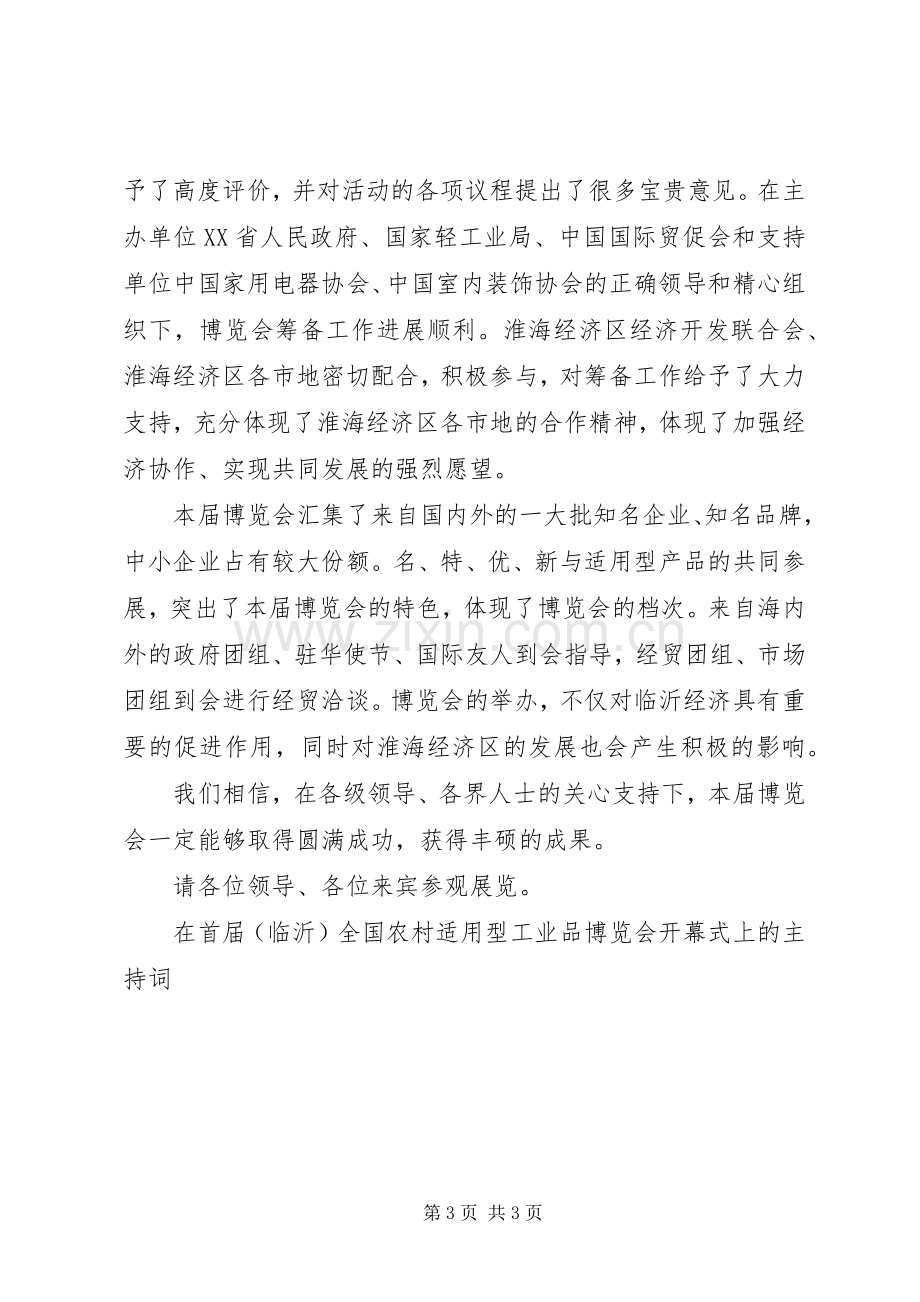 在首届（临沂）全国农村适用型工业品博览会开幕式上的主持稿(5).docx_第3页