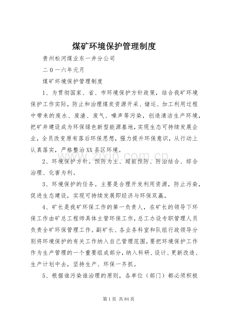 煤矿环境保护管理规章制度 (2).docx_第1页