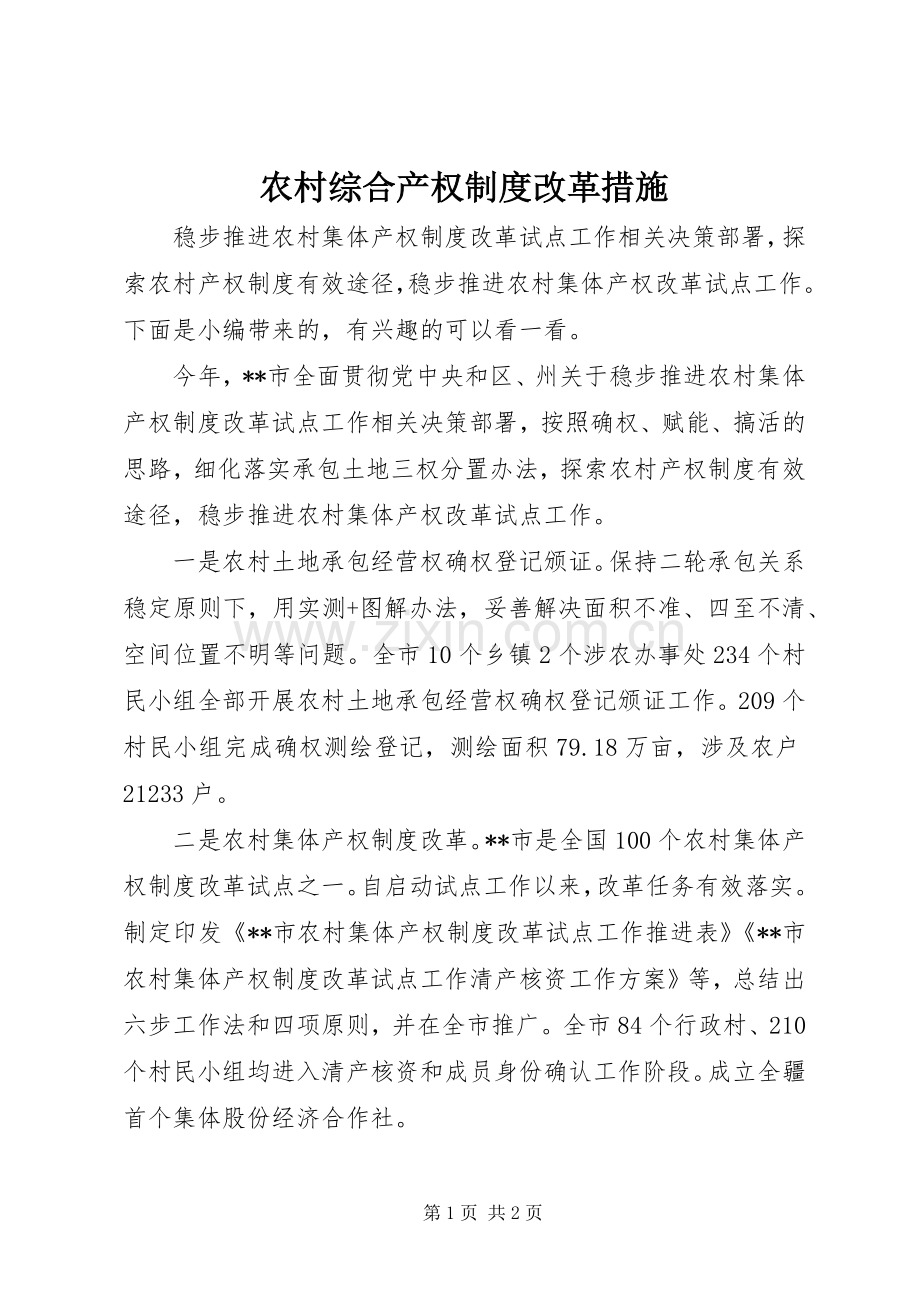 农村综合产权规章制度改革措施.docx_第1页