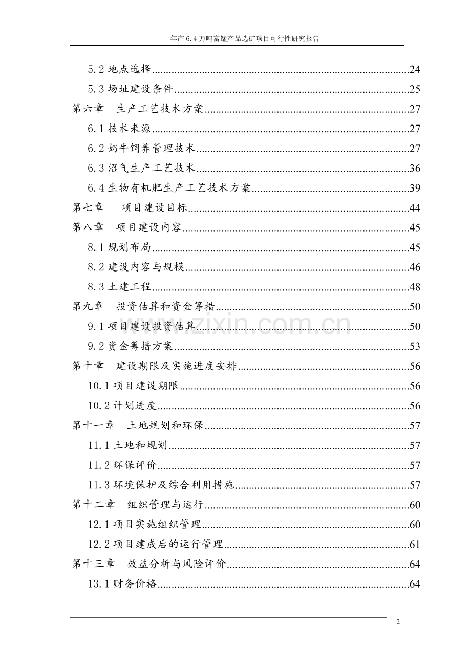 年产6.4万吨富锰产品选矿项目可行性研究报告.doc_第2页